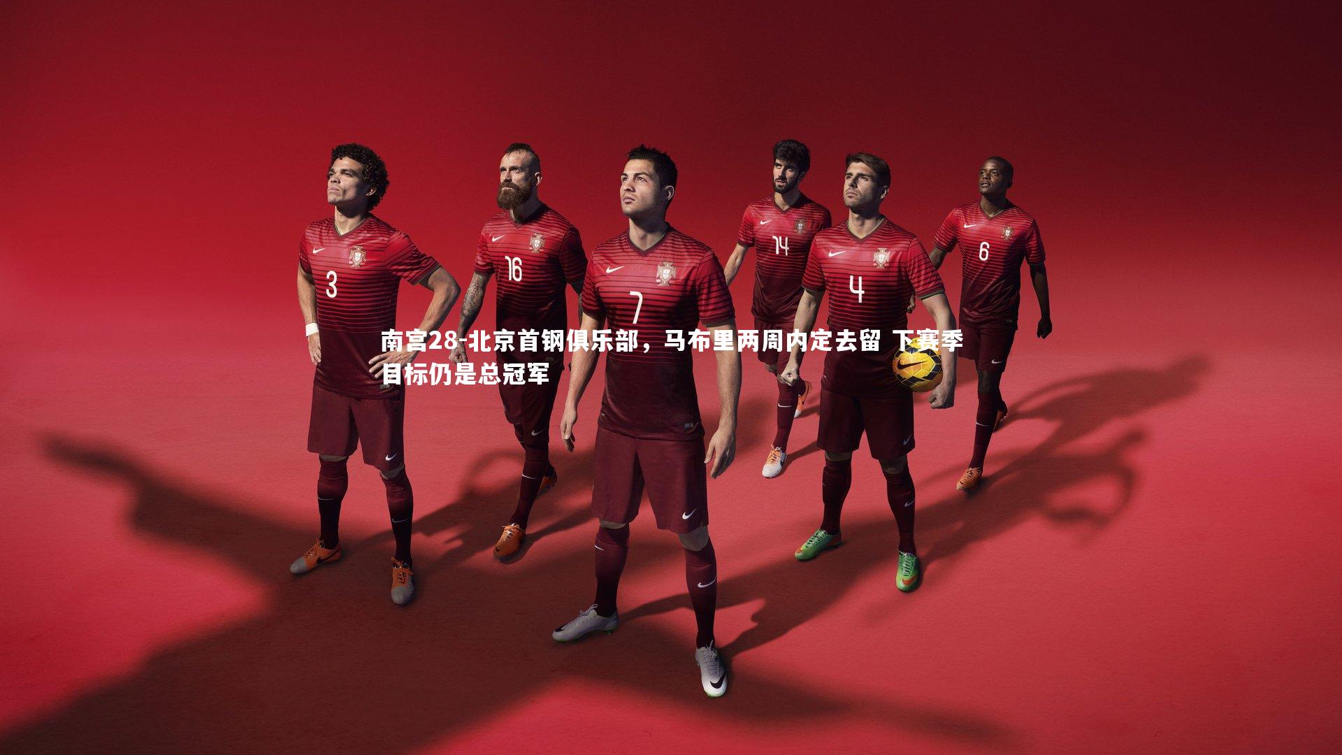 北京首钢俱乐部，马布里两周内定去留 下赛季目标仍是总冠军