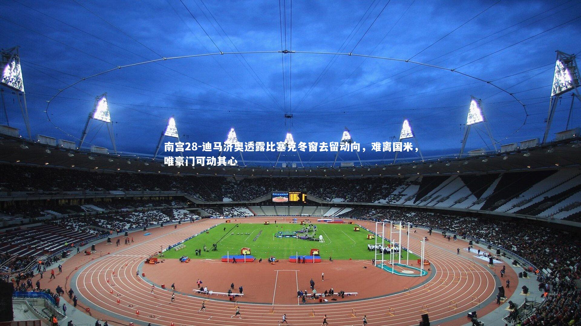 迪马济奥透露比塞克冬窗去留动向，难离国米，唯豪门可动其心