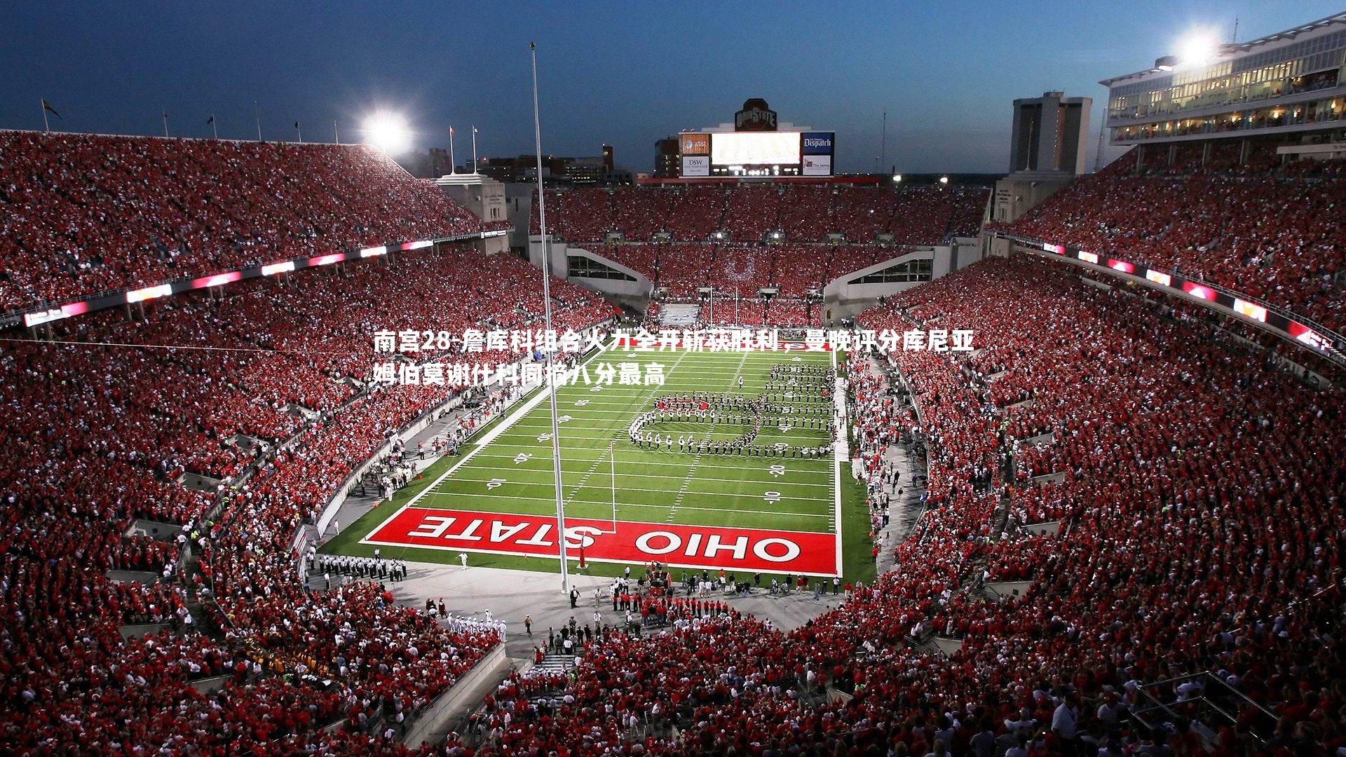 詹库科组合火力全开斩获胜利，曼晚评分库尼亚姆伯莫谢什科同摘八分最高