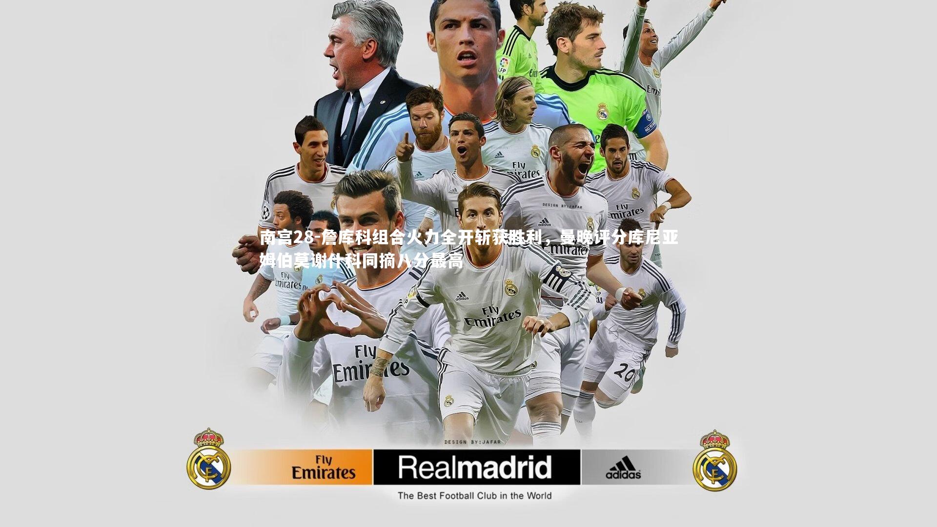 詹库科组合火力全开斩获胜利，曼晚评分库尼亚姆伯莫谢什科同摘八分最高