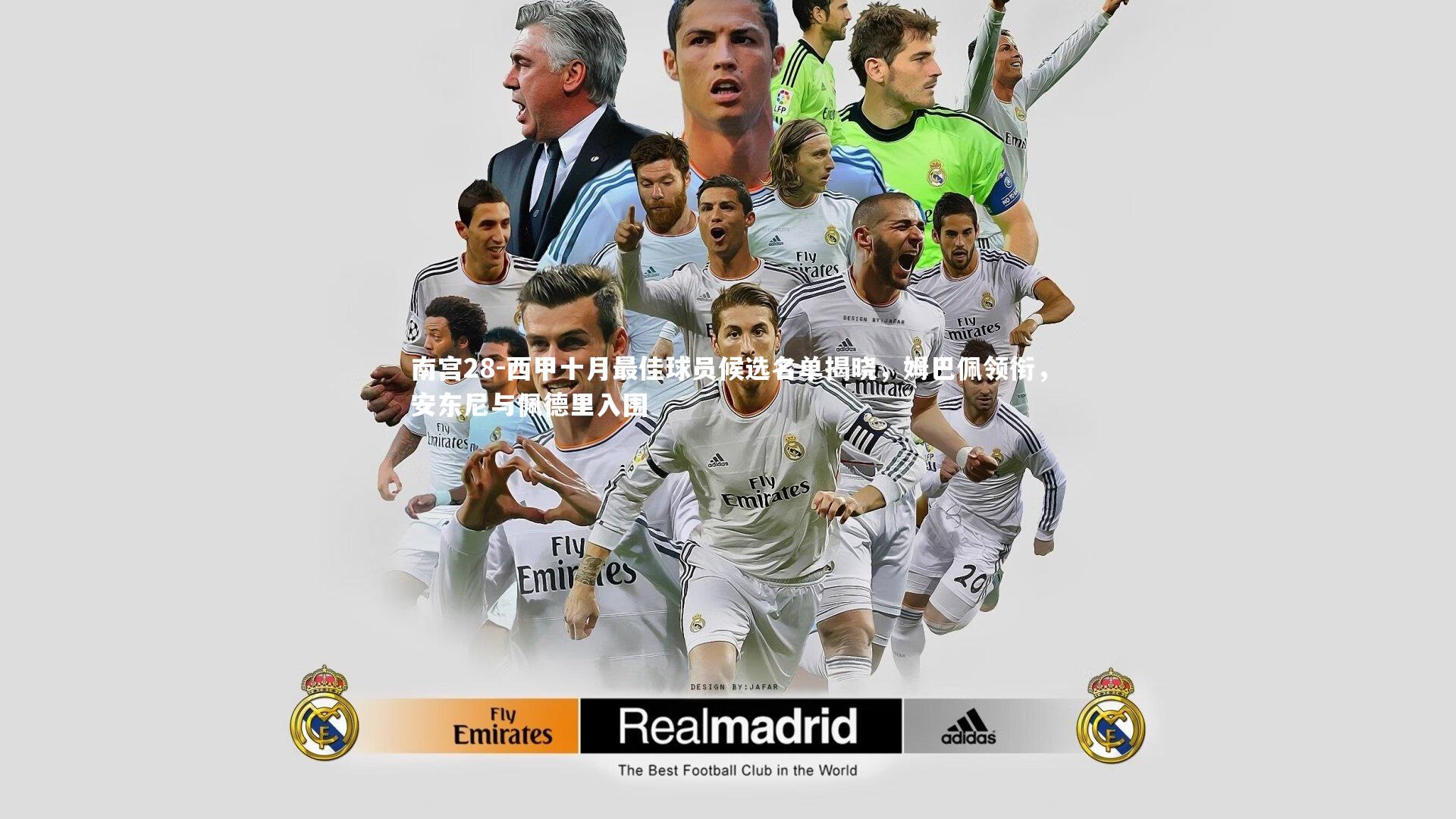 西甲十月最佳球员候选名单揭晓，姆巴佩领衔，安东尼与佩德里入围