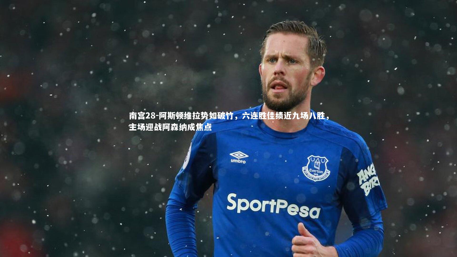 阿斯顿维拉势如破竹，六连胜佳绩近九场八胜，主场迎战阿森纳成焦点