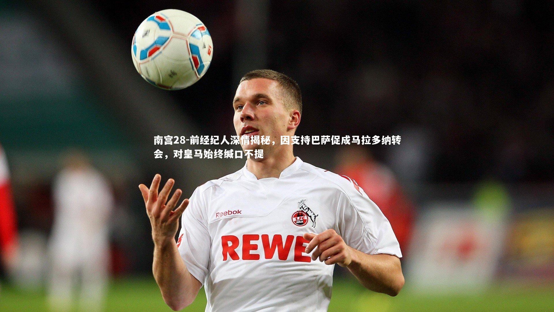 前经纪人深情揭秘，因支持巴萨促成马拉多纳转会，对皇马始终缄口不提