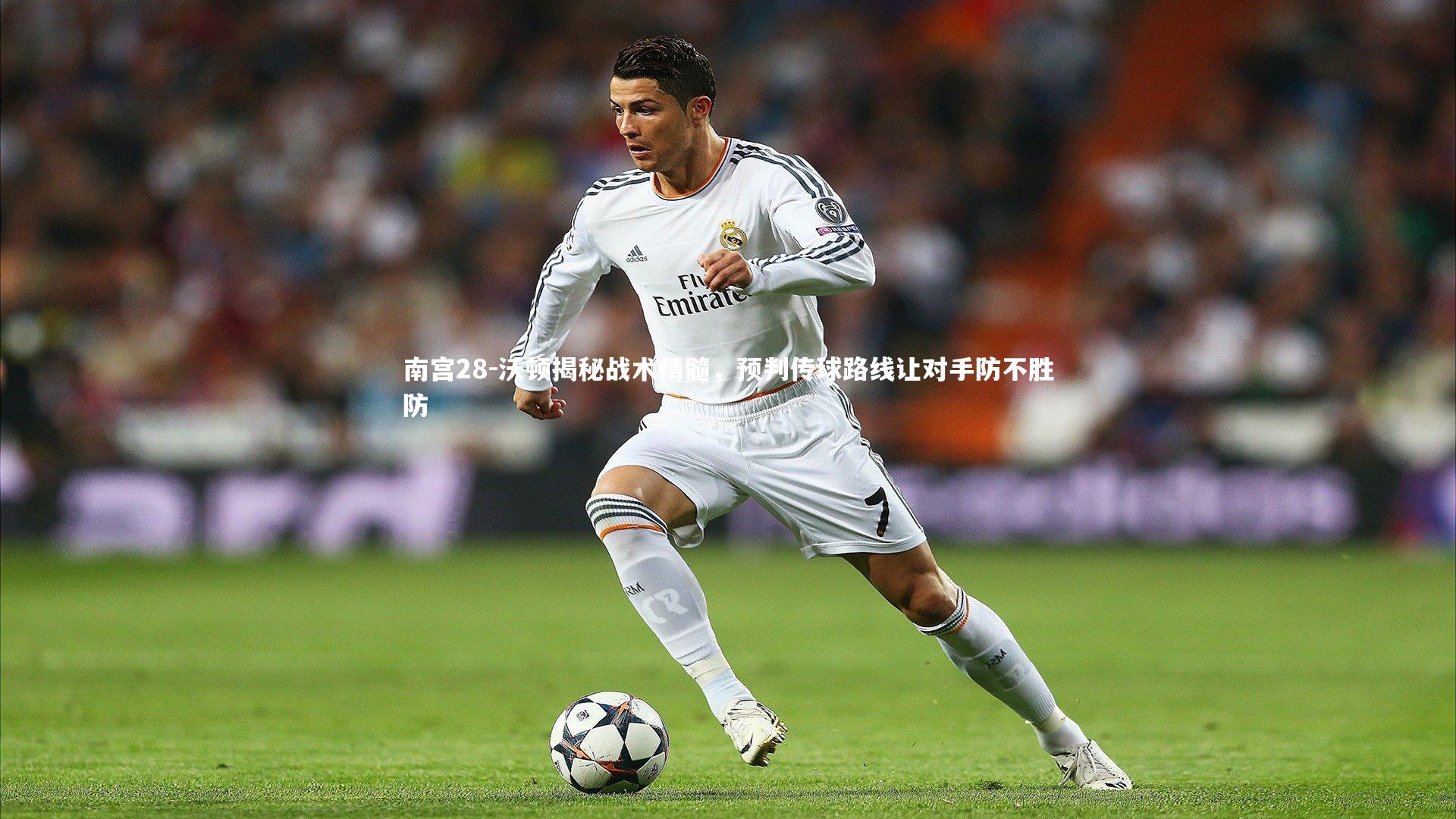 沃顿揭秘战术精髓,预判传球路线让对手防不胜防