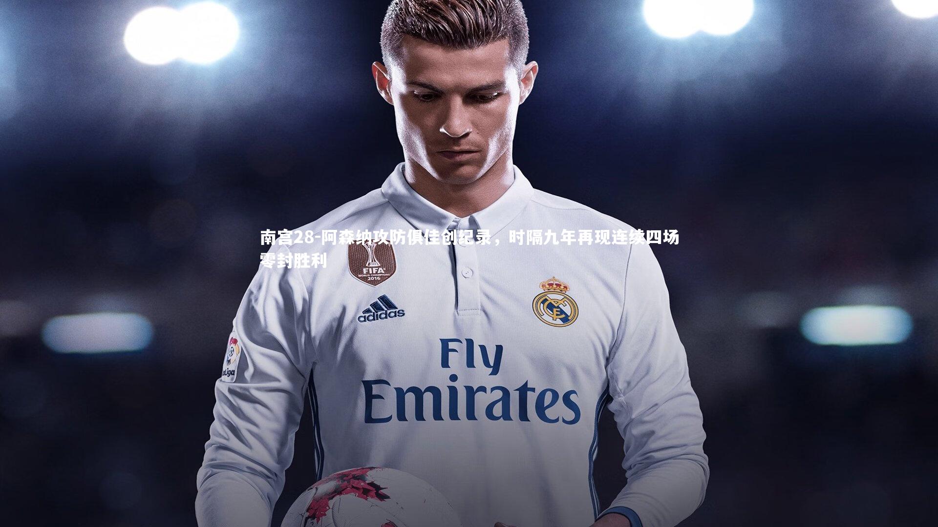 阿森纳攻防俱佳创纪录，时隔九年再现连续四场零封胜利