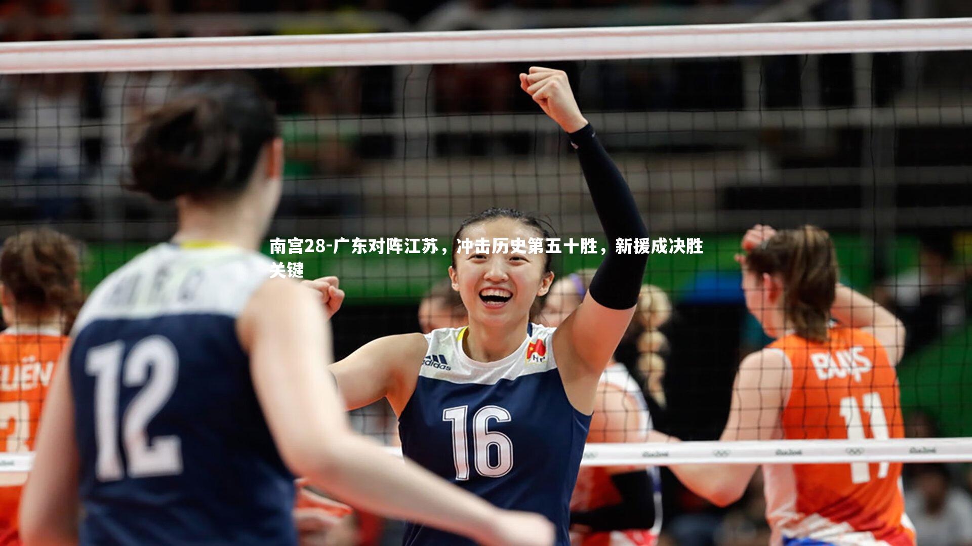 广东对阵江苏，冲击历史第五十胜，新援成决胜关键