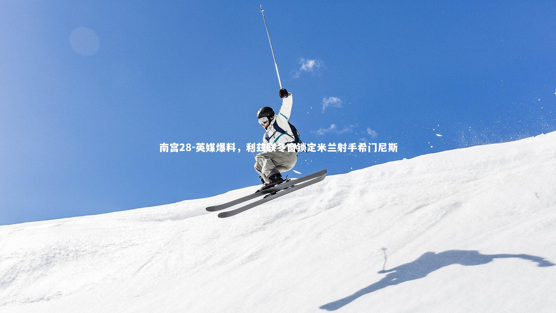 英媒爆料，利兹联冬窗锁定米兰射手希门尼斯