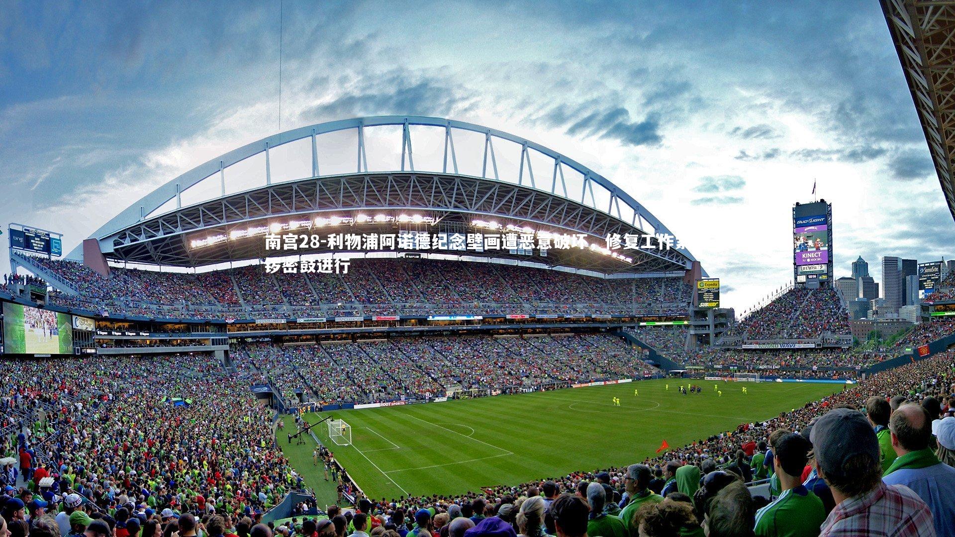 利物浦阿诺德纪念壁画遭恶意破坏，修复工作紧锣密鼓进行