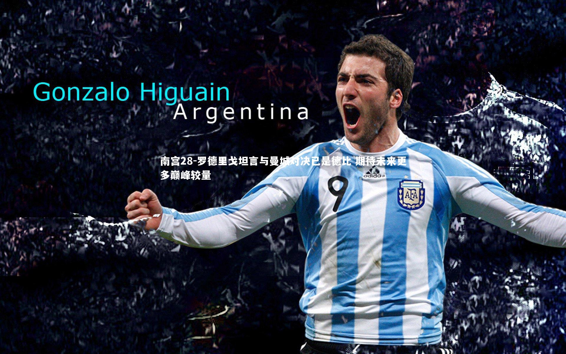 罗德里戈坦言与曼城对决已是德比 期待未来更多巅峰较量