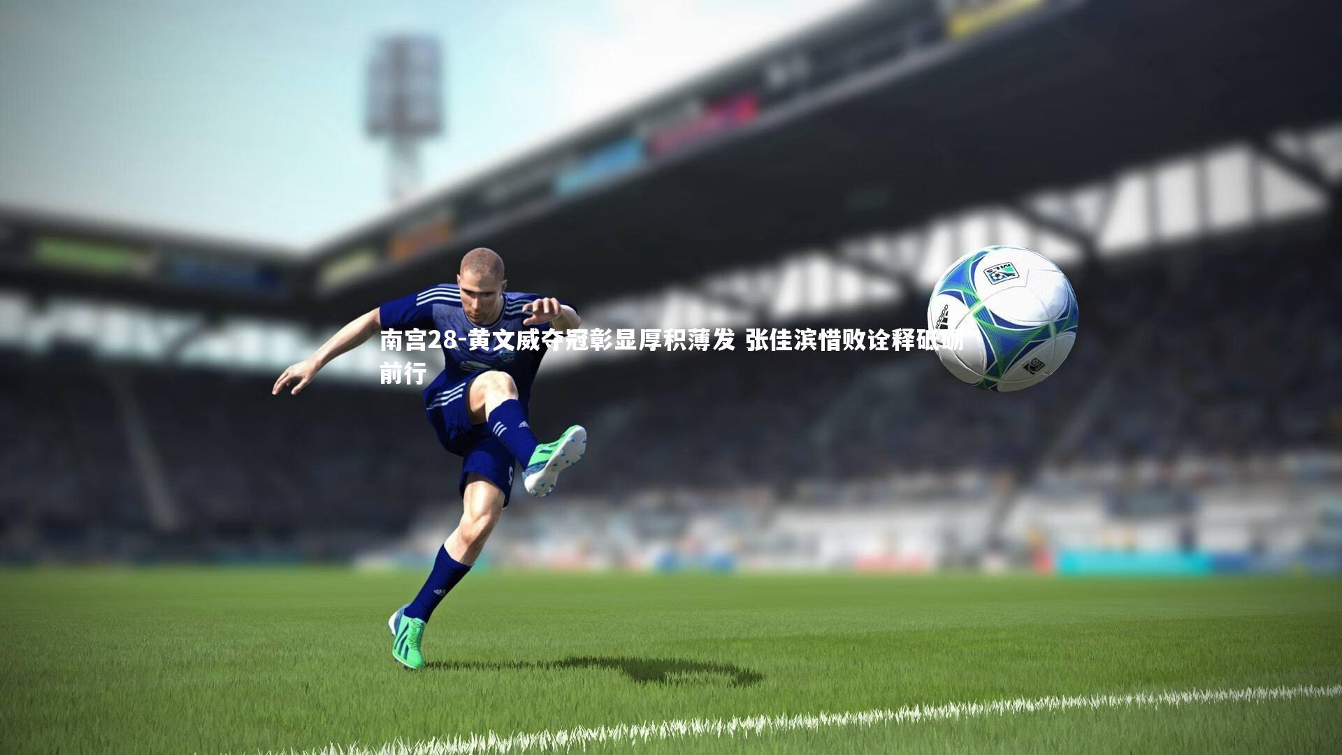 黄文威夺冠彰显厚积薄发 张佳滨惜败诠释砥砺前行