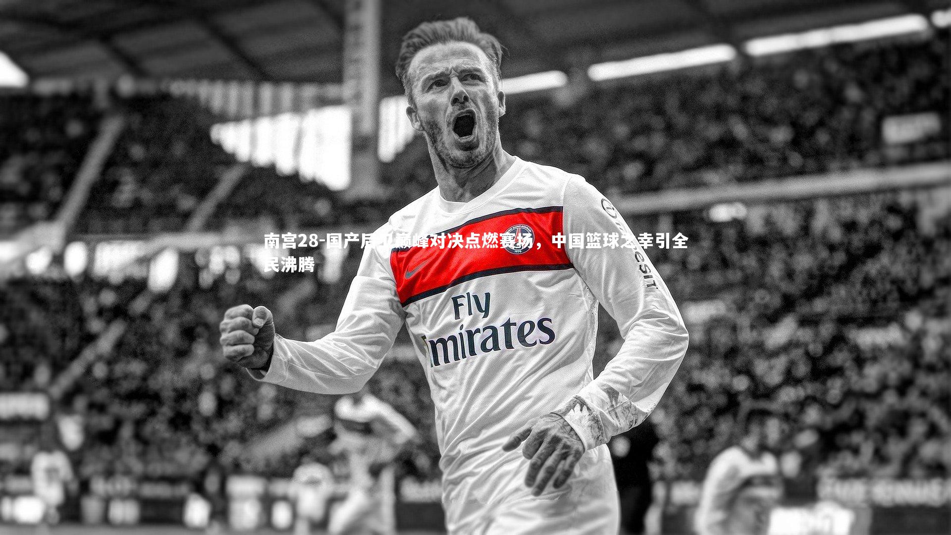 国产后卫巅峰对决点燃赛场，中国篮球之幸引全民沸腾