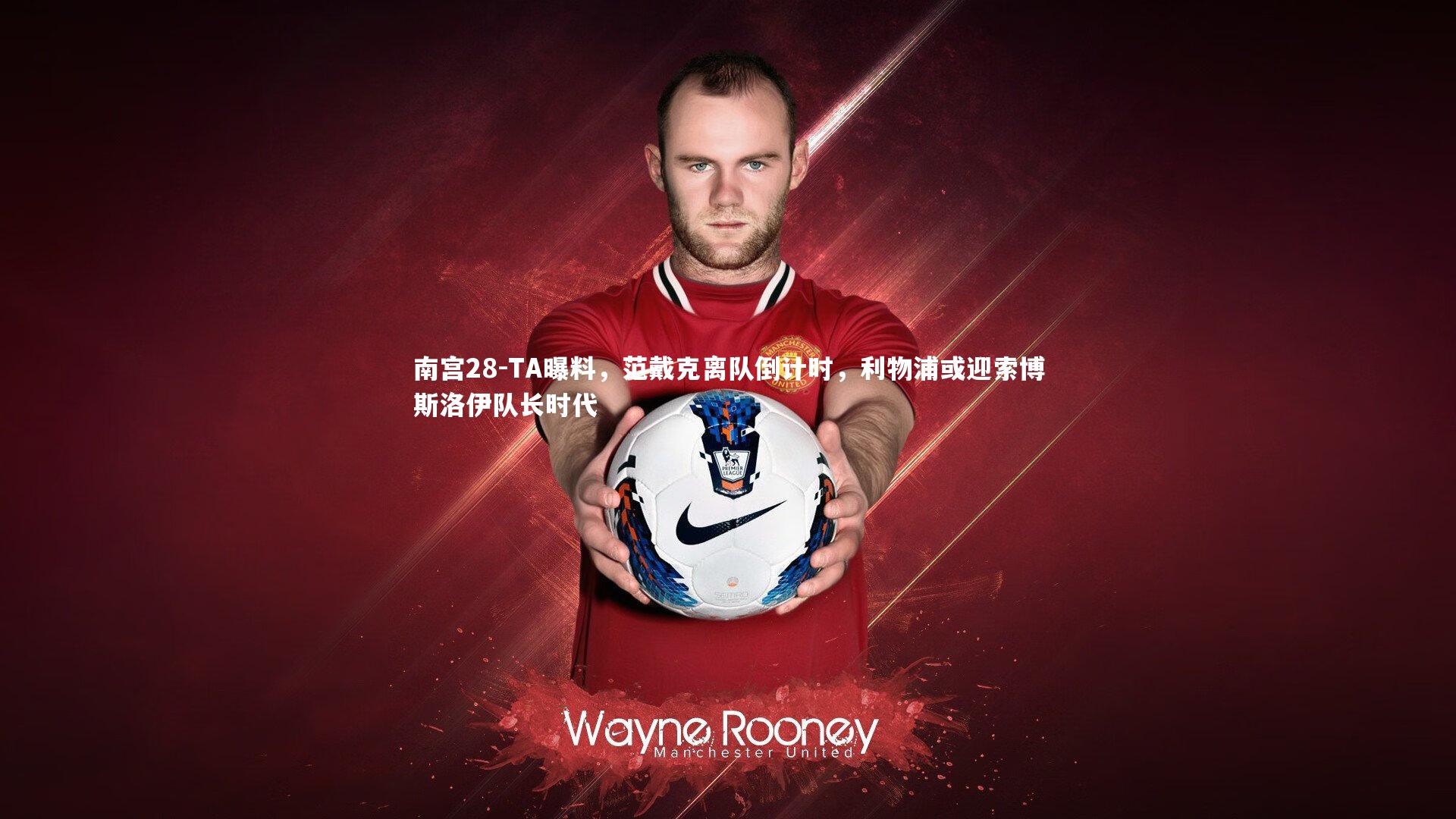 TA曝料，范戴克离队倒计时，利物浦或迎索博斯洛伊队长时代