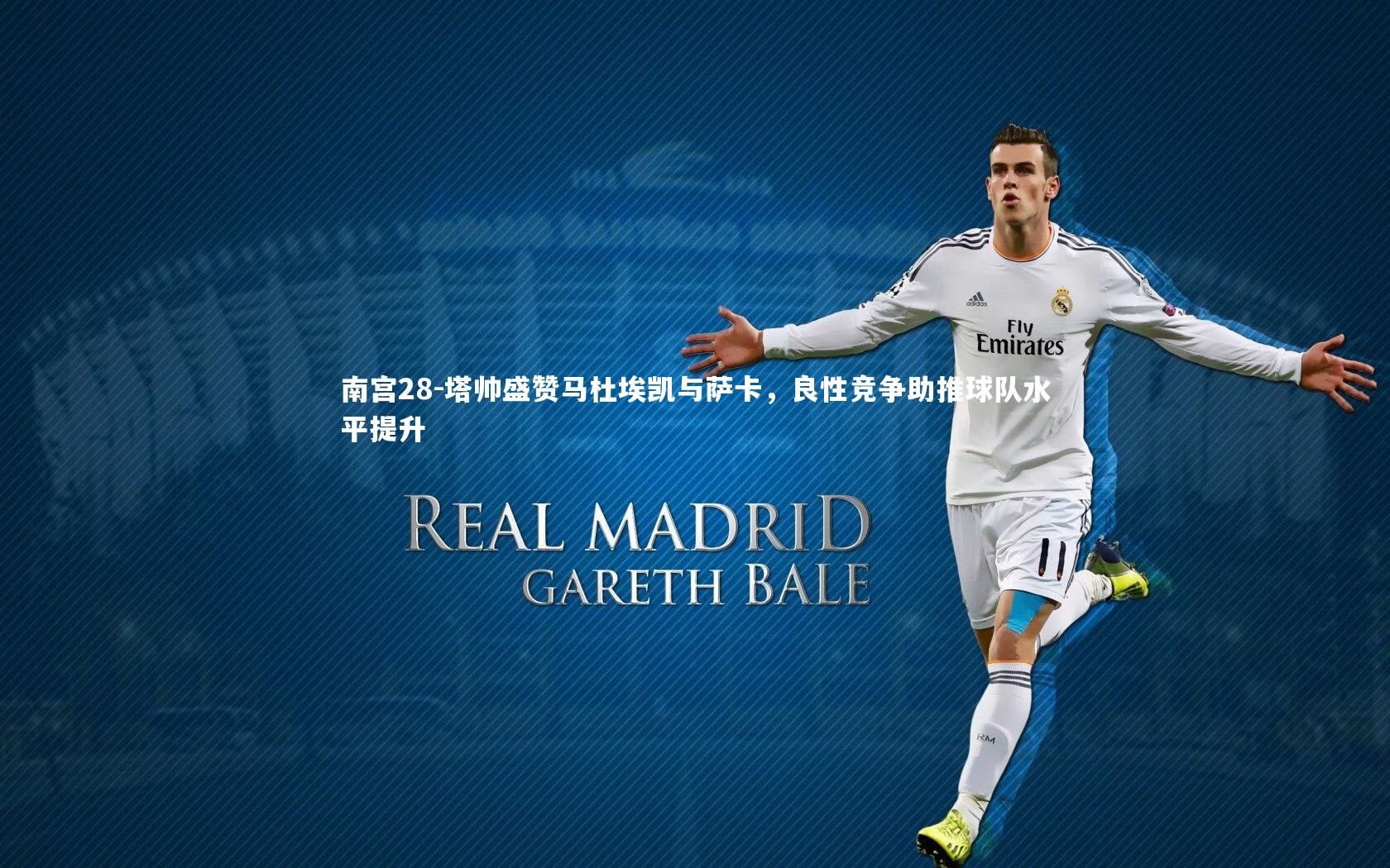 塔帅盛赞马杜埃凯与萨卡，良性竞争助推球队水平提升