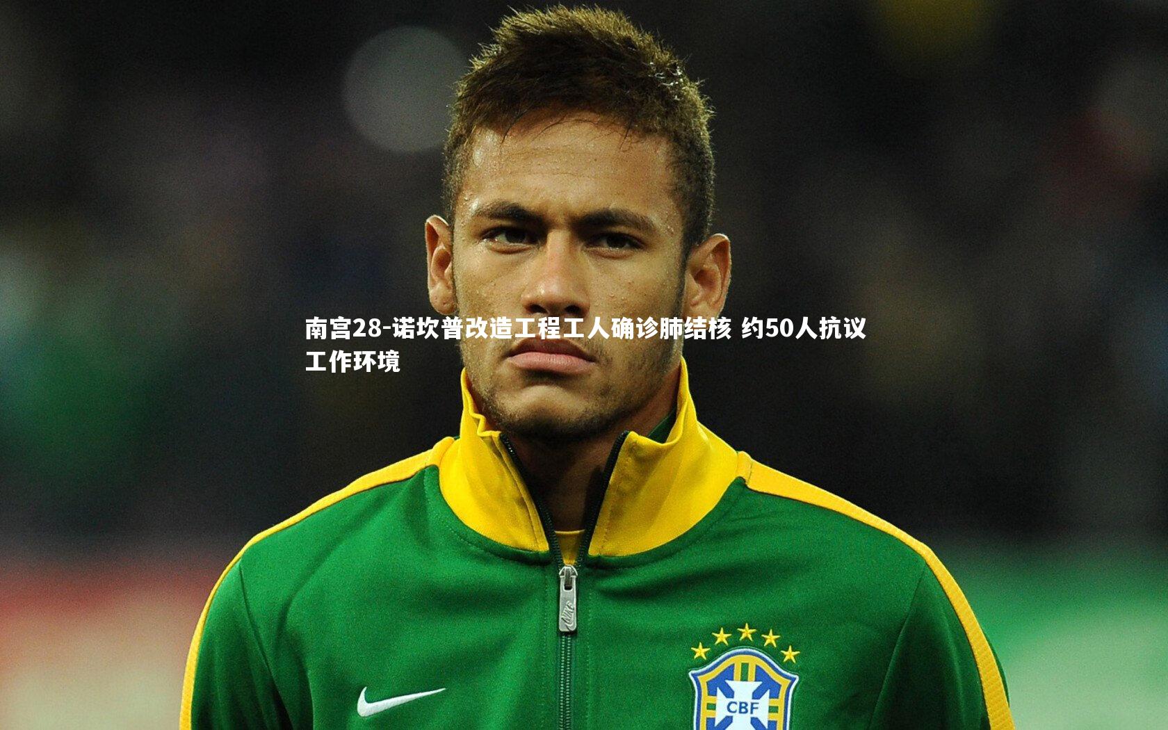 诺坎普改造工程工人确诊肺结核 约50人抗议工作环境