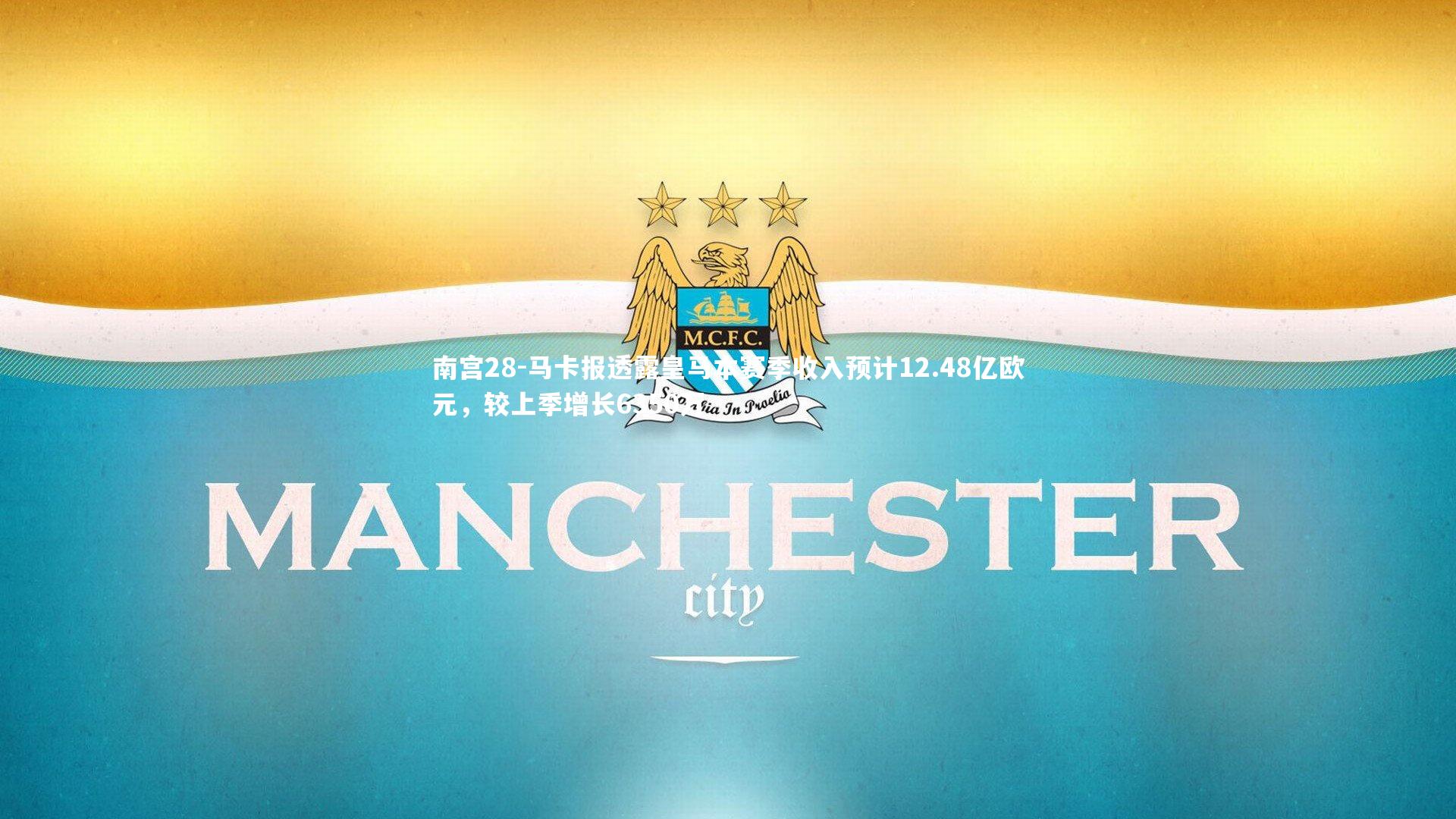 马卡报透露皇马本赛季收入预计12.48亿欧元，较上季增长6350万