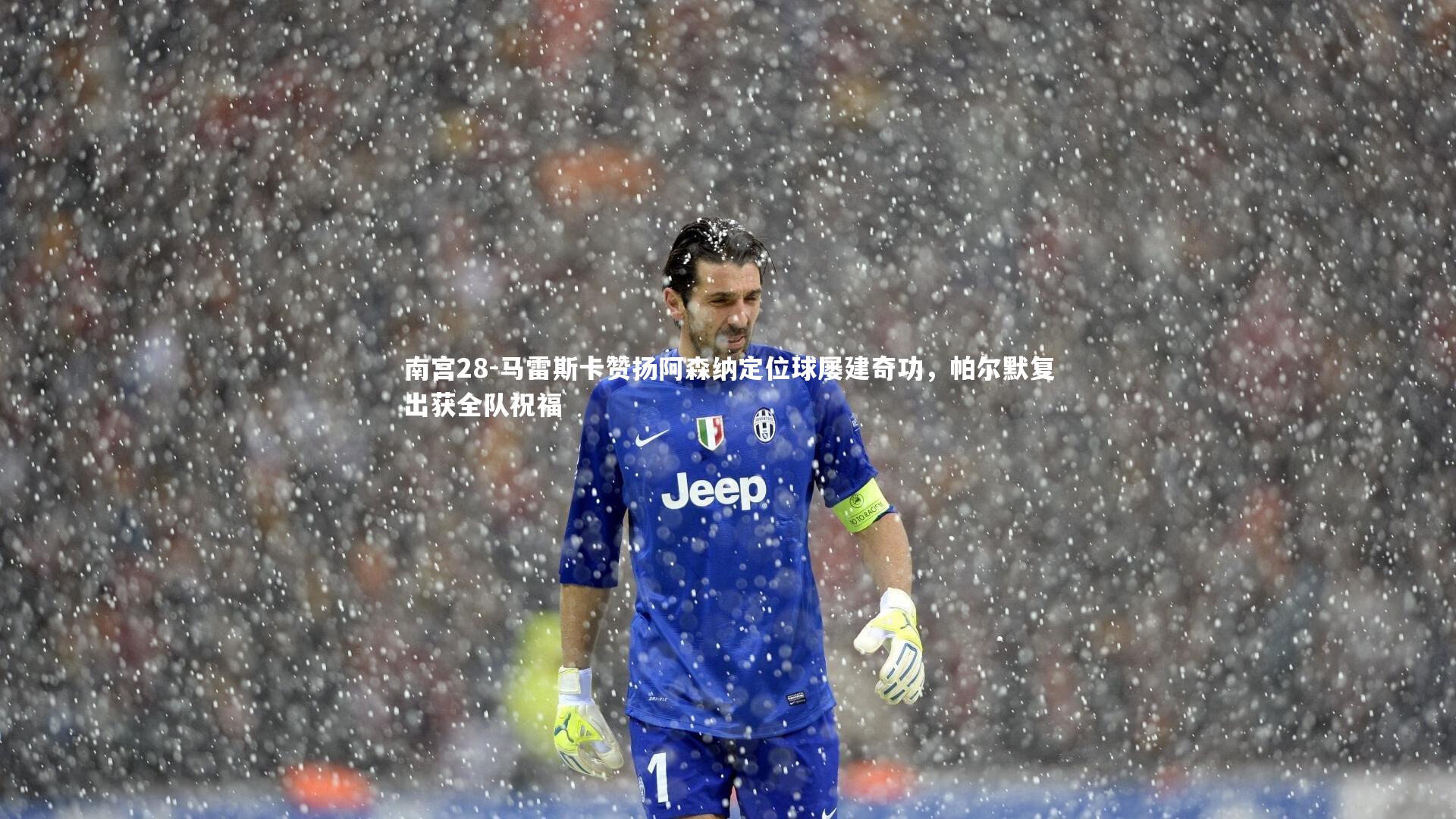 马雷斯卡赞扬阿森纳定位球屡建奇功，帕尔默复出获全队祝福