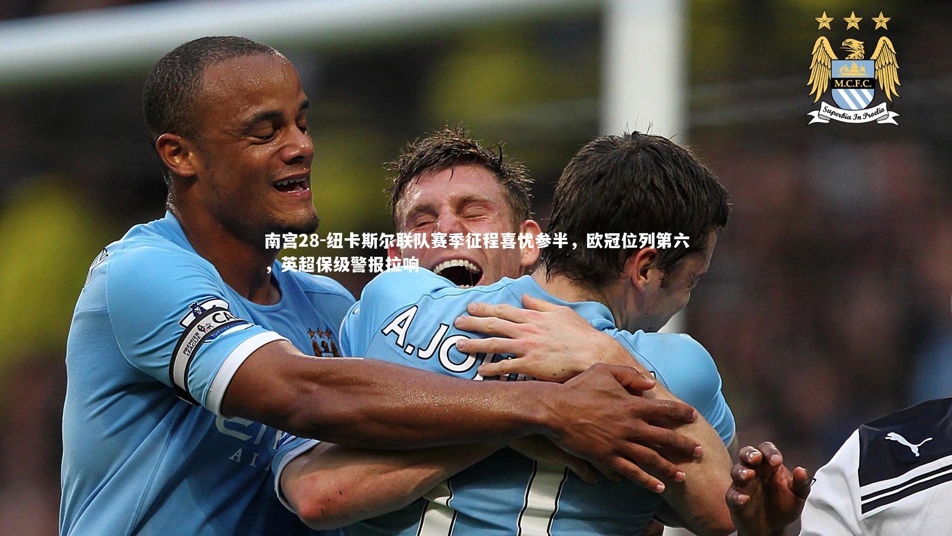 纽卡斯尔联队赛季征程喜忧参半,欧冠位列第六,英超保级警报拉响