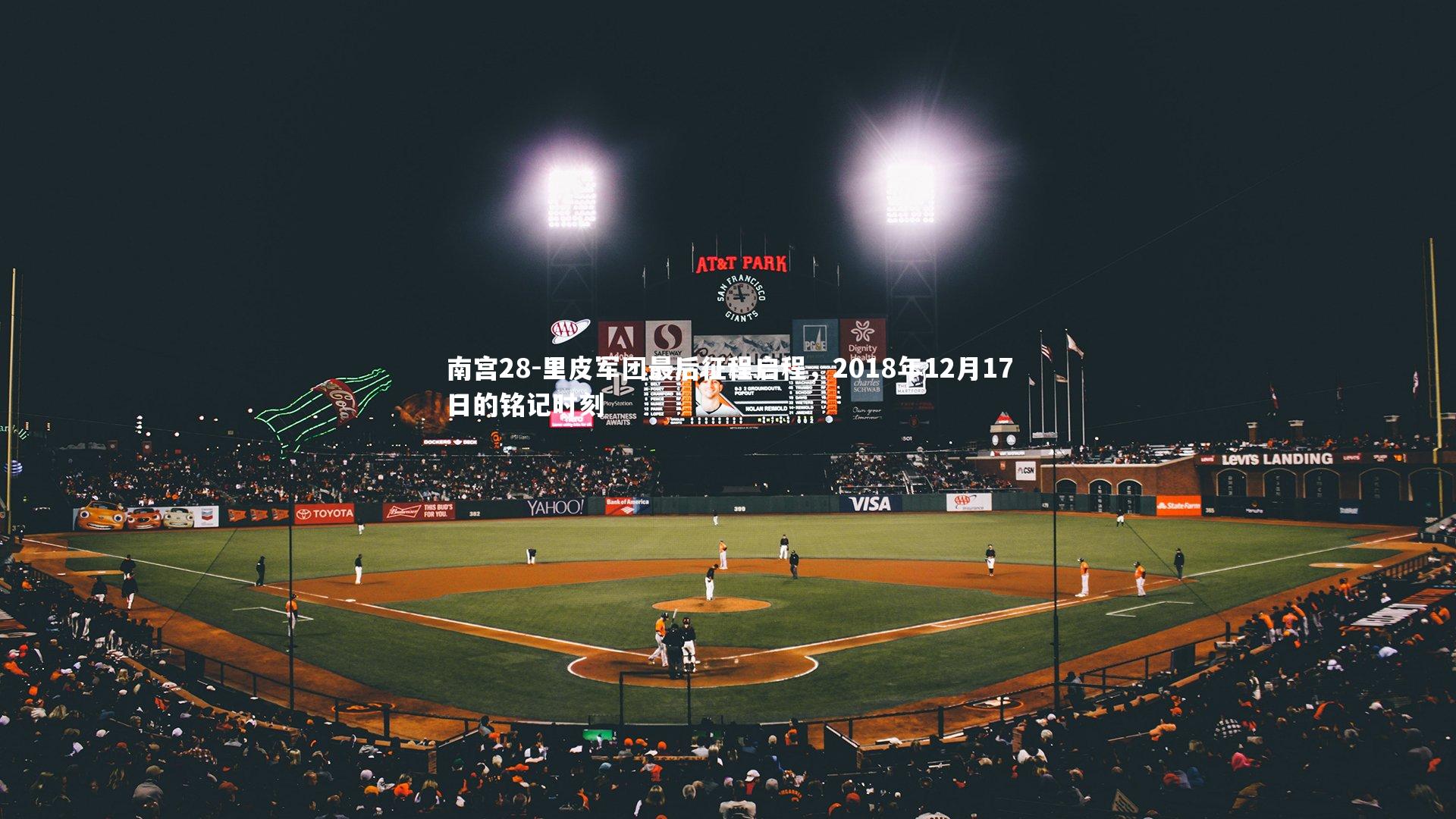 里皮军团最后征程启程，2018年12月17日的铭记时刻