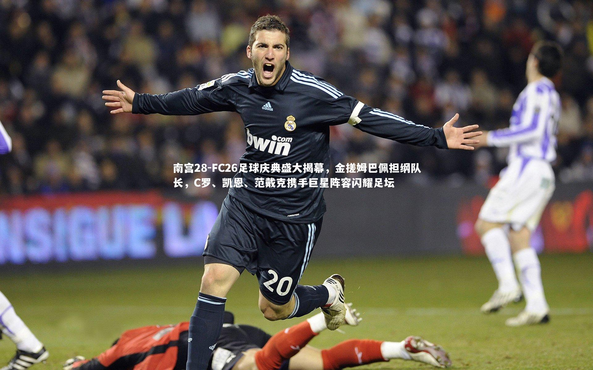 FC26足球庆典盛大揭幕，金搓姆巴佩担纲队长，C罗、凯恩、范戴克携手巨星阵容闪耀足坛