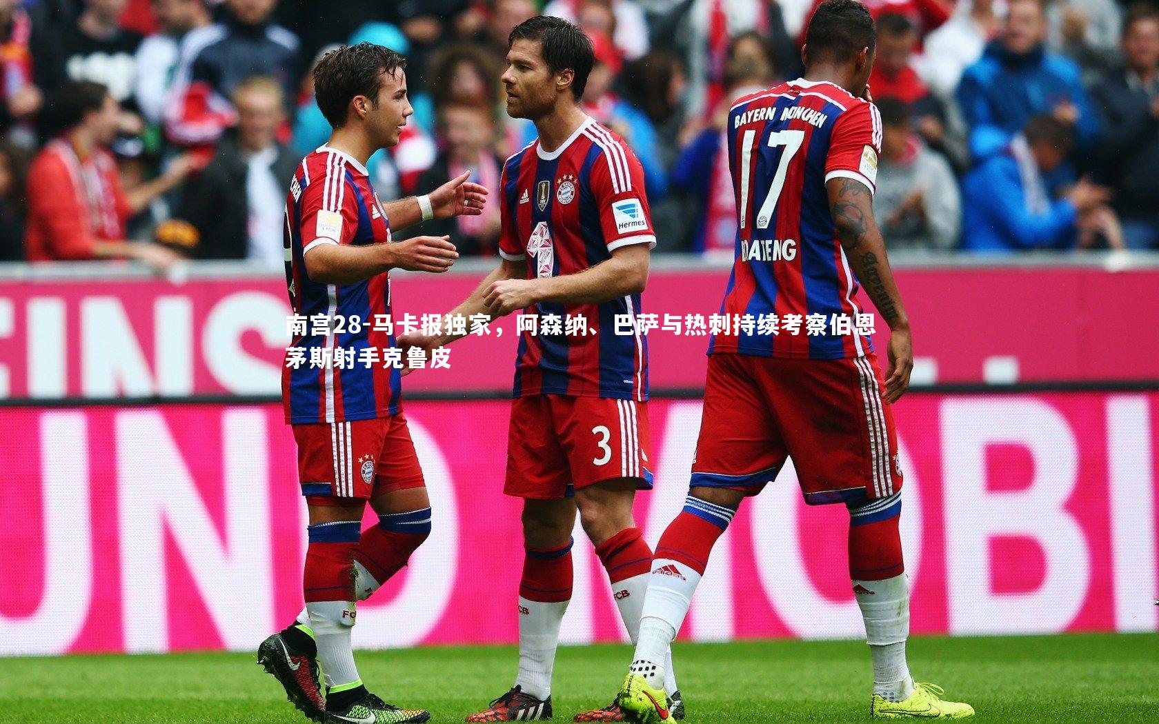 马卡报独家，阿森纳、巴萨与热刺持续考察伯恩茅斯射手克鲁皮