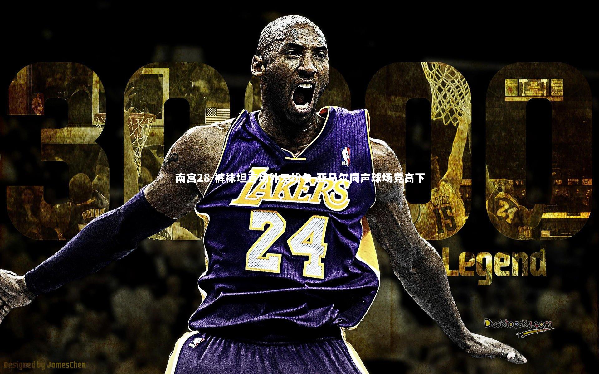 裤袜坦言场外无纷争 亚马尔同声球场竞高下