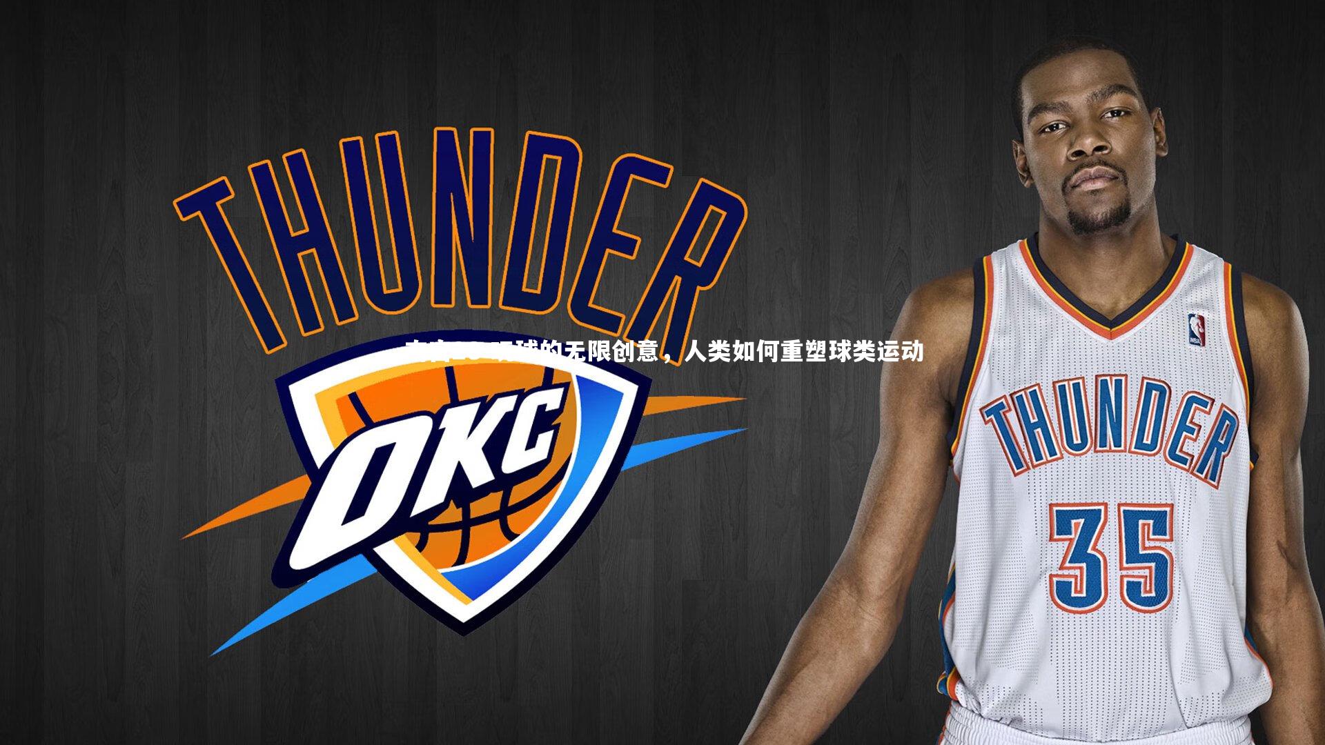 玩球的无限创意，人类如何重塑球类运动