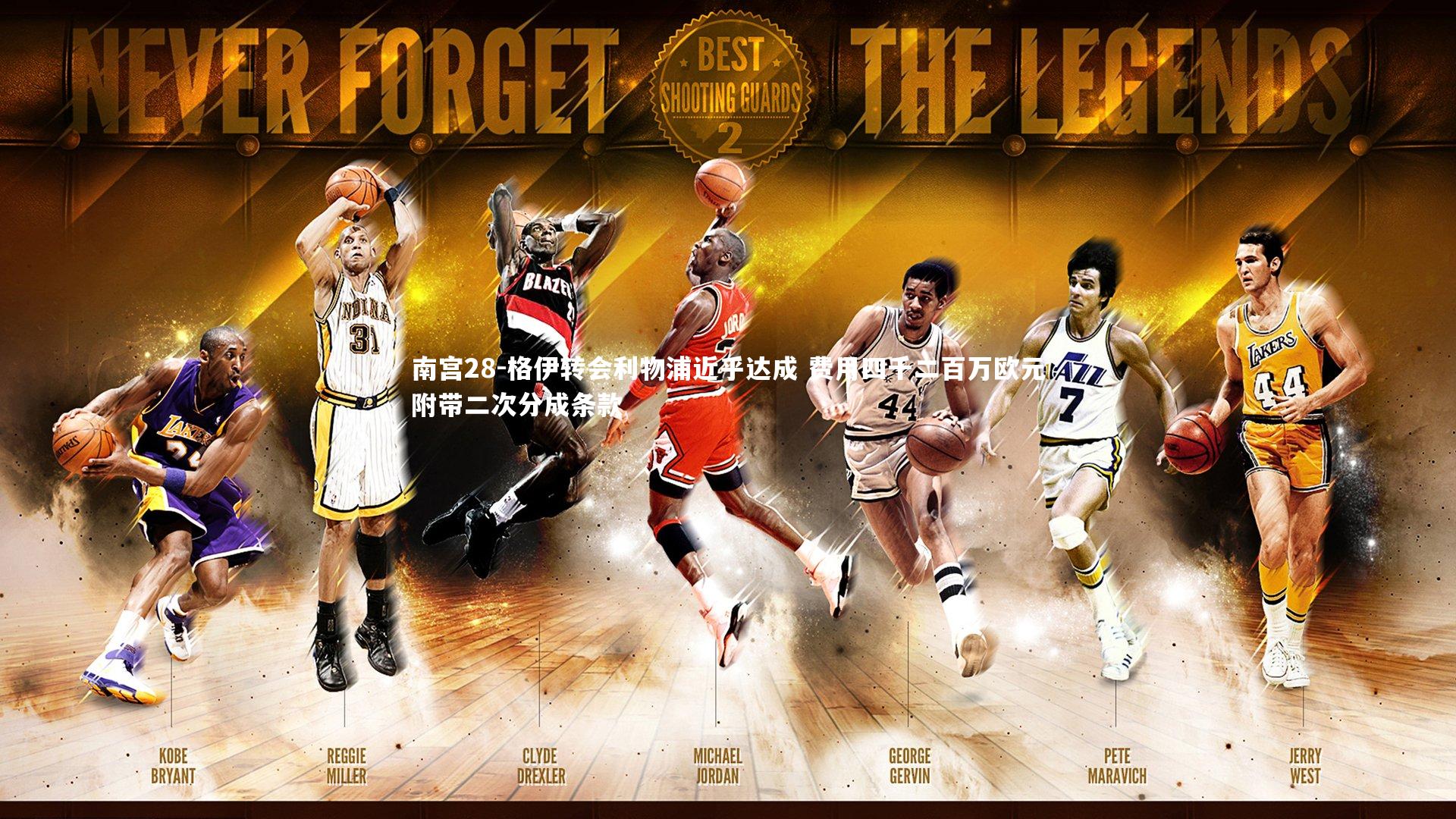 格伊转会利物浦近乎达成 费用四千二百万欧元附带二次分成条款