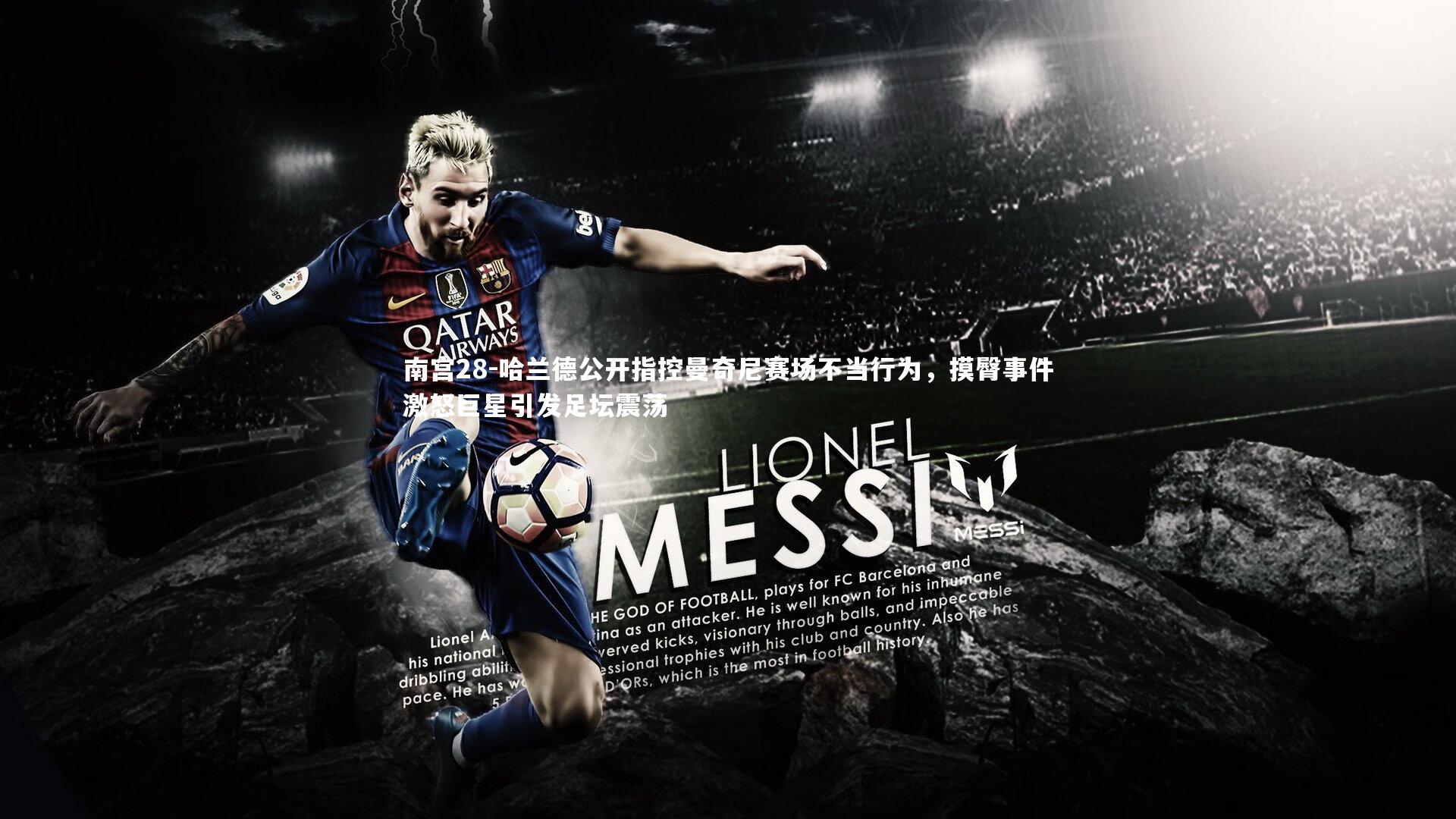 哈兰德公开指控曼奇尼赛场不当行为，摸臀事件激怒巨星引发足坛震荡