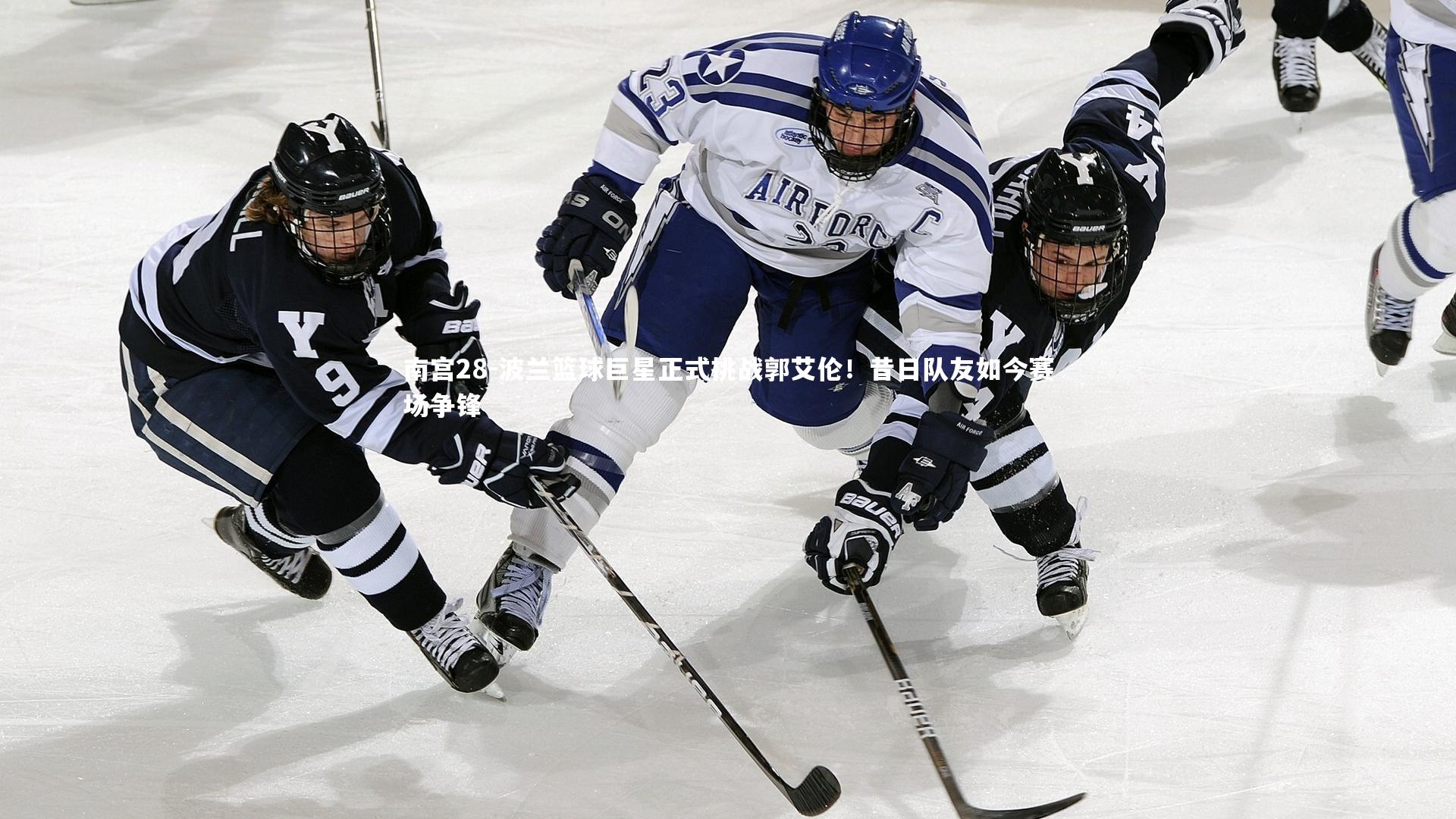 波兰篮球巨星正式挑战郭艾伦!昔日队友如今赛场争锋