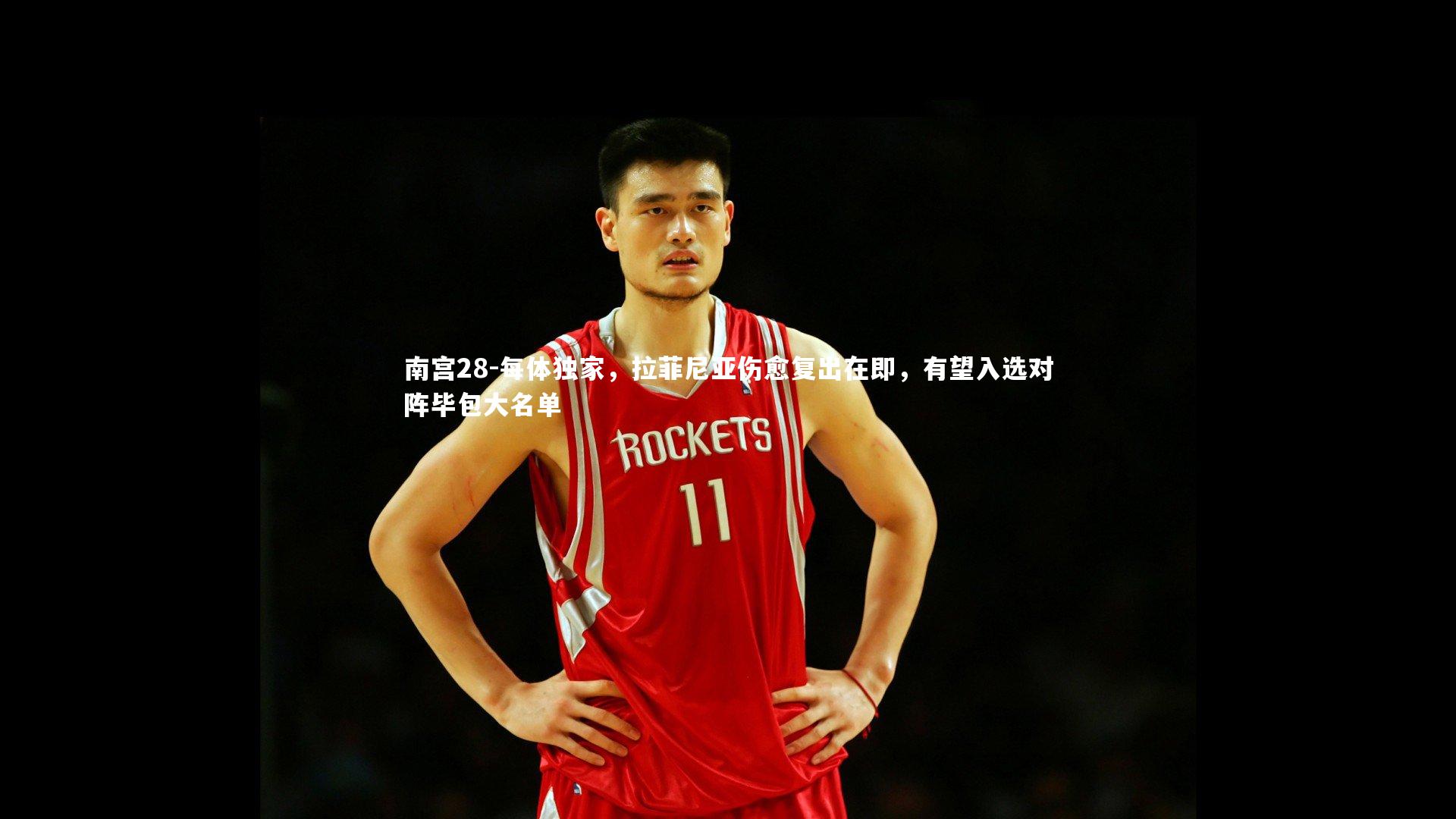 每体独家，拉菲尼亚伤愈复出在即，有望入选对阵毕包大名单