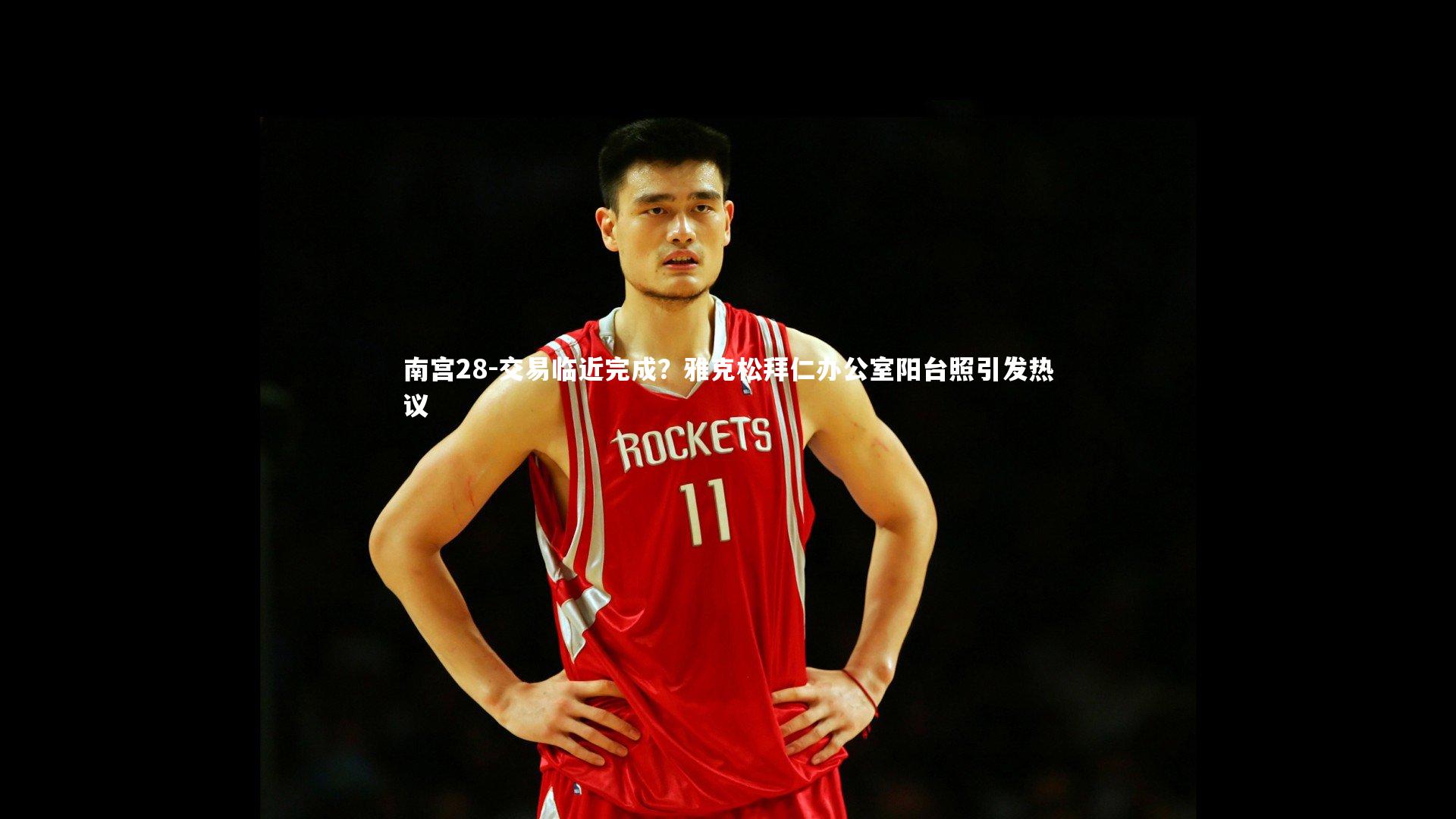 交易临近完成？雅克松拜仁办公室阳台照引发热议