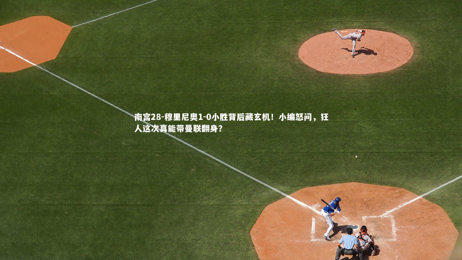 穆里尼奥1-0小胜背后藏玄机！小编怒问，狂人这次真能带曼联翻身？