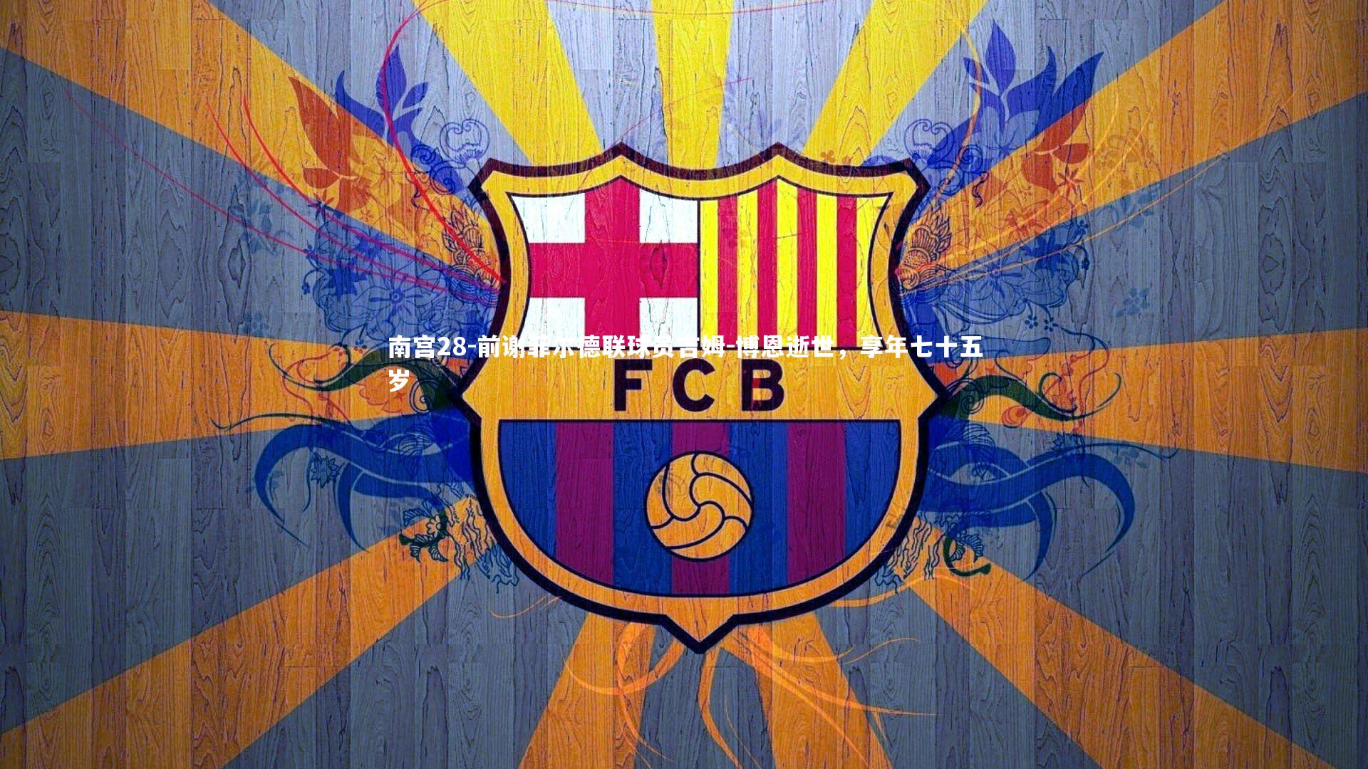 前谢菲尔德联球员吉姆-博恩逝世，享年七十五岁