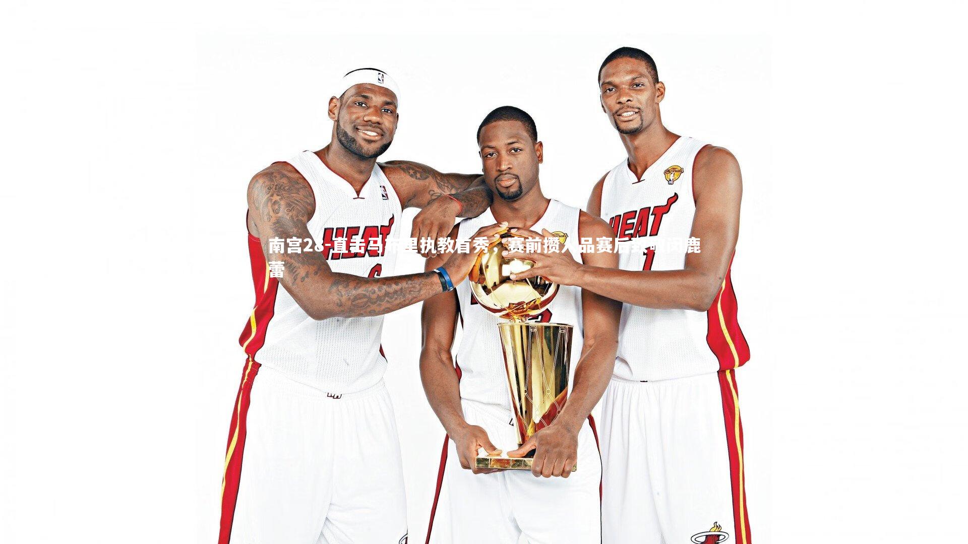 直击马布里执教首秀，赛前攒人品赛后致敬闵鹿蕾