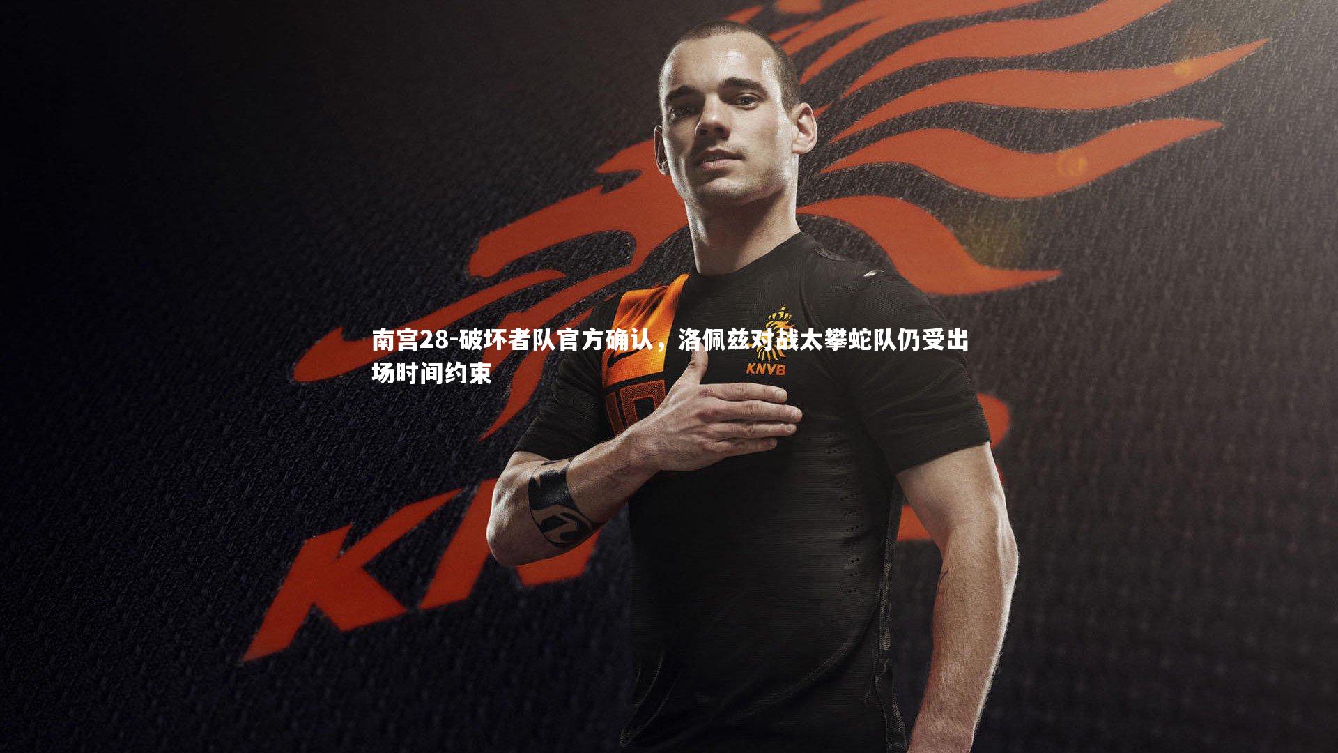 破坏者队官方确认，洛佩兹对战太攀蛇队仍受出场时间约束