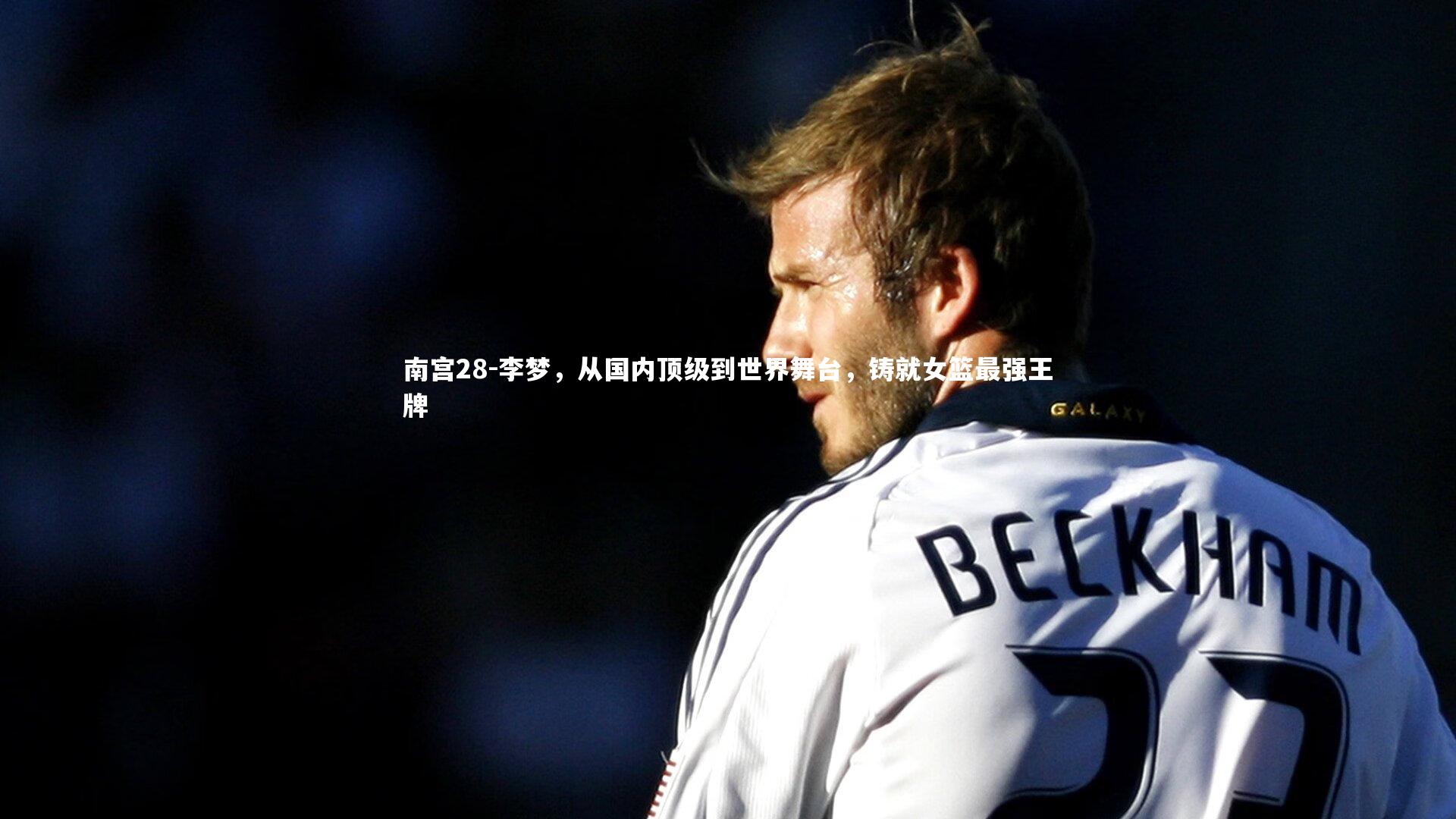 李梦，从国内顶级到世界舞台，铸就女篮最强王牌