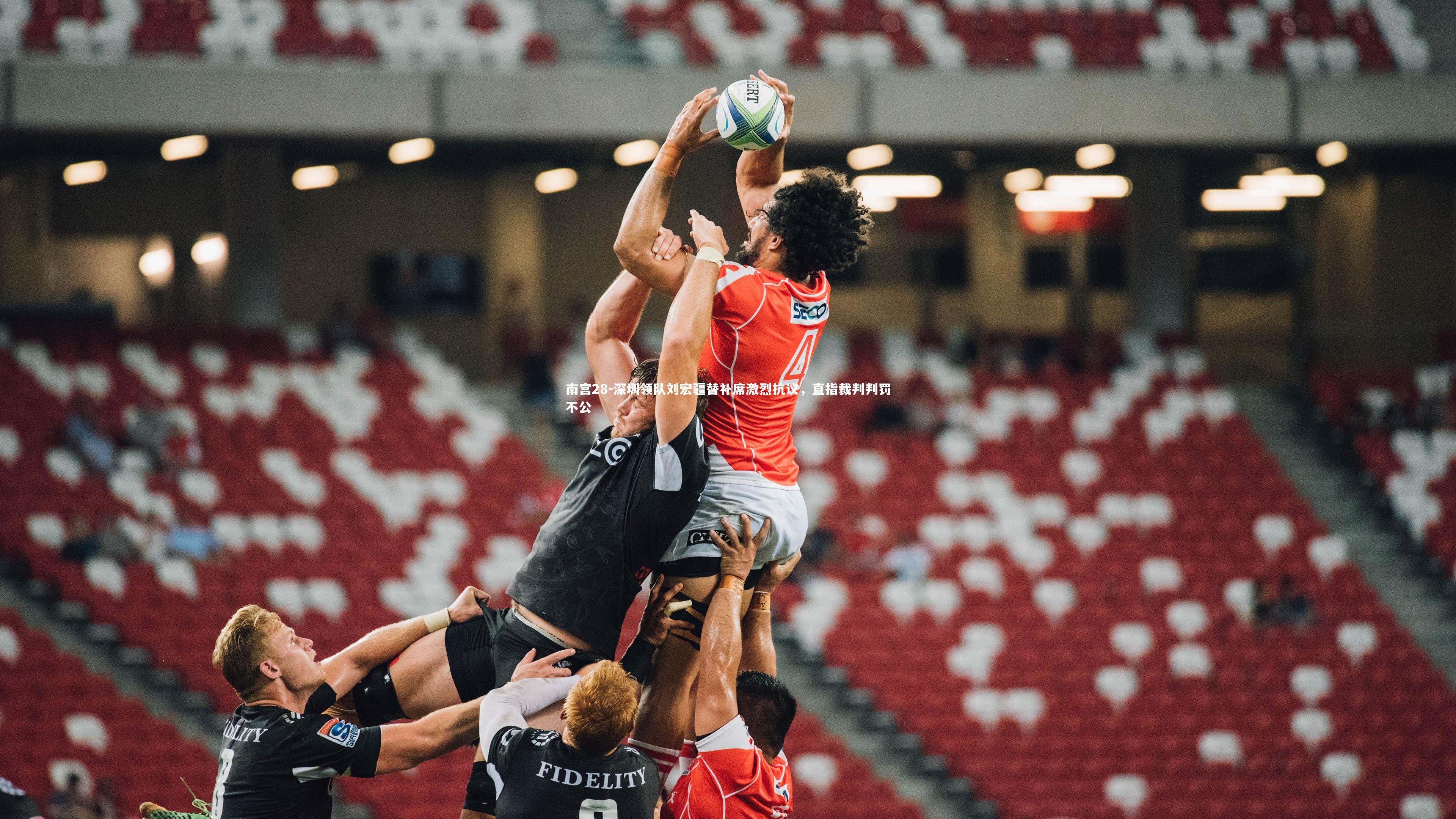 深圳领队刘宏疆替补席激烈抗议，直指裁判判罚不公