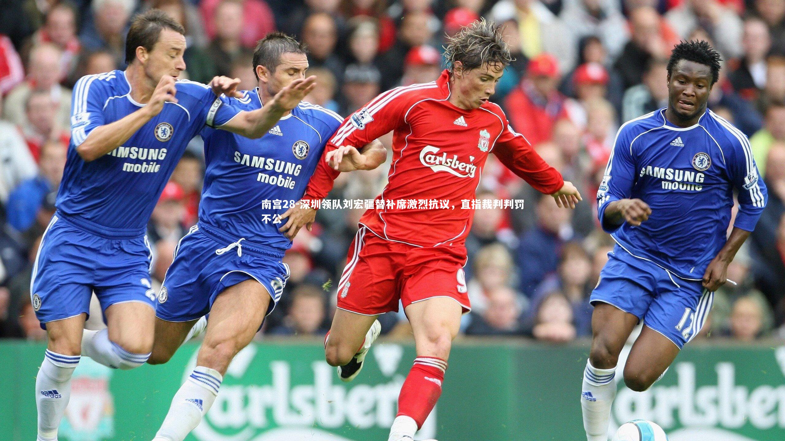 深圳领队刘宏疆替补席激烈抗议，直指裁判判罚不公
