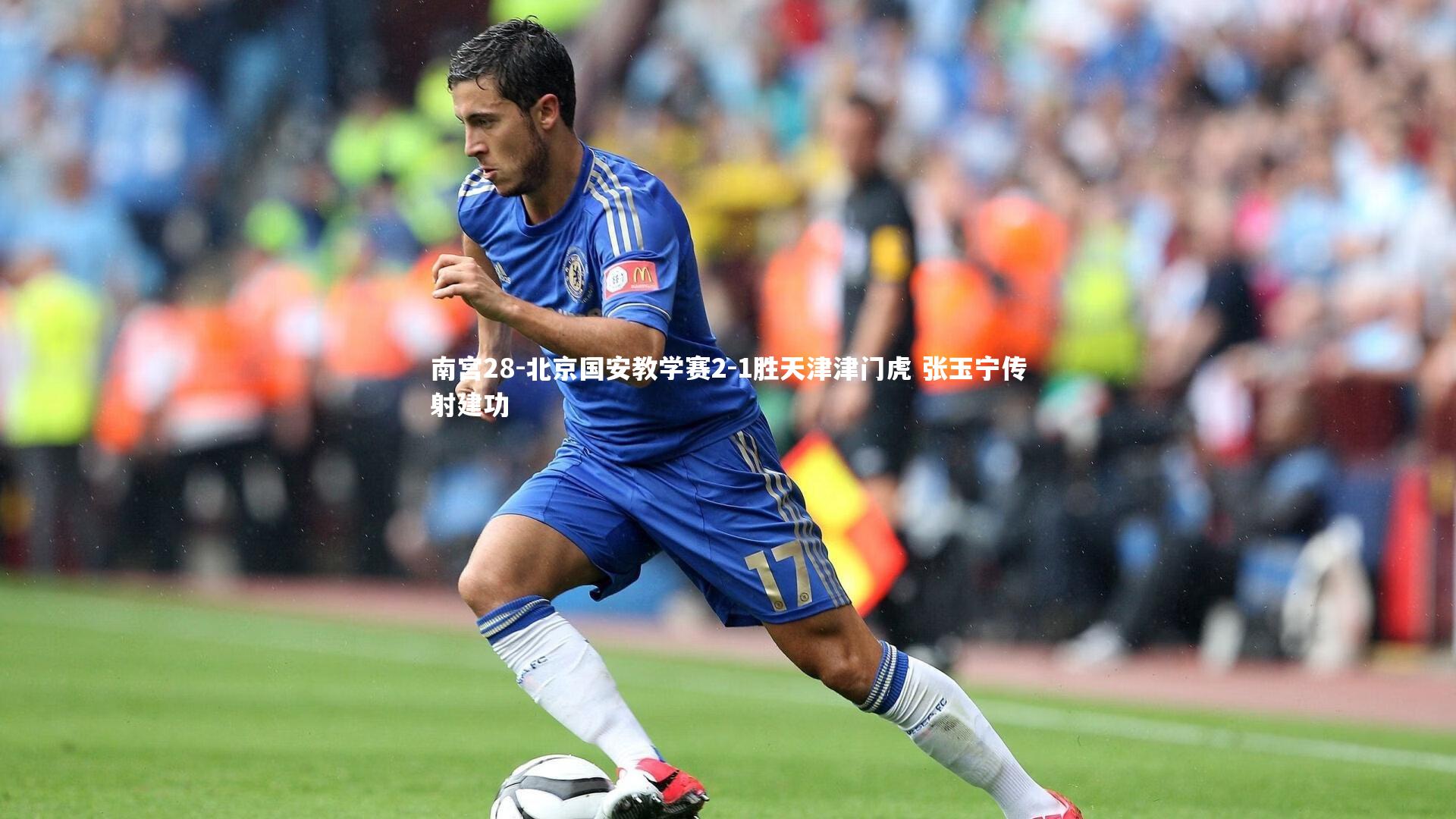 北京国安教学赛2-1胜天津津门虎 张玉宁传射建功