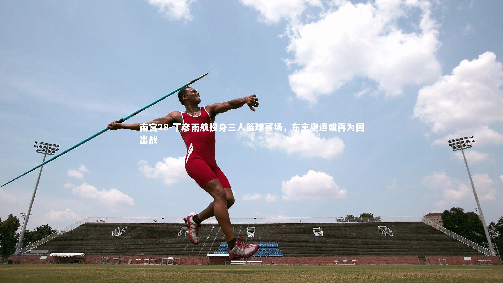 丁彦雨航投身三人篮球赛场，东京奥运或再为国出战