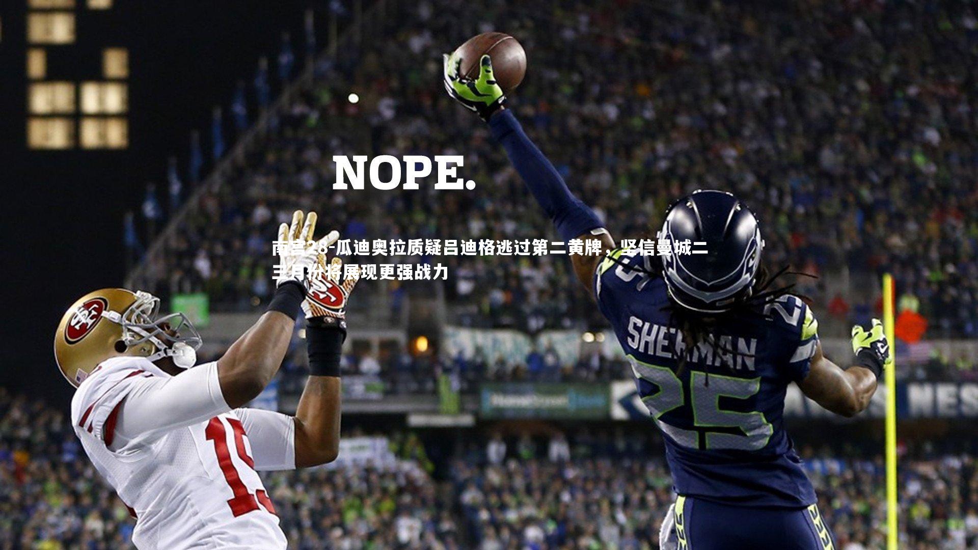 瓜迪奥拉质疑吕迪格逃过第二黄牌，坚信曼城二三月份将展现更强战力