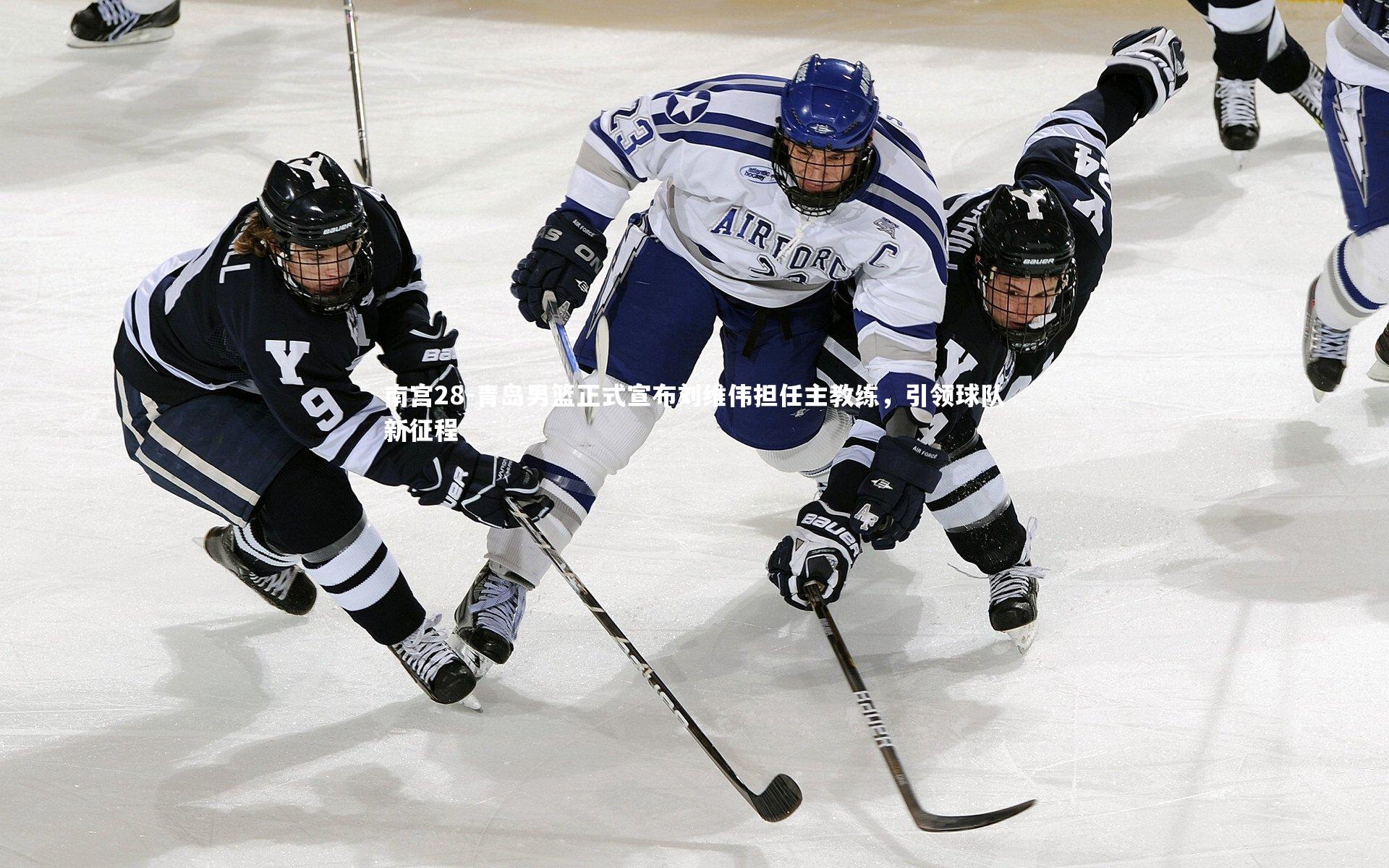 青岛男篮正式宣布刘维伟担任主教练，引领球队新征程