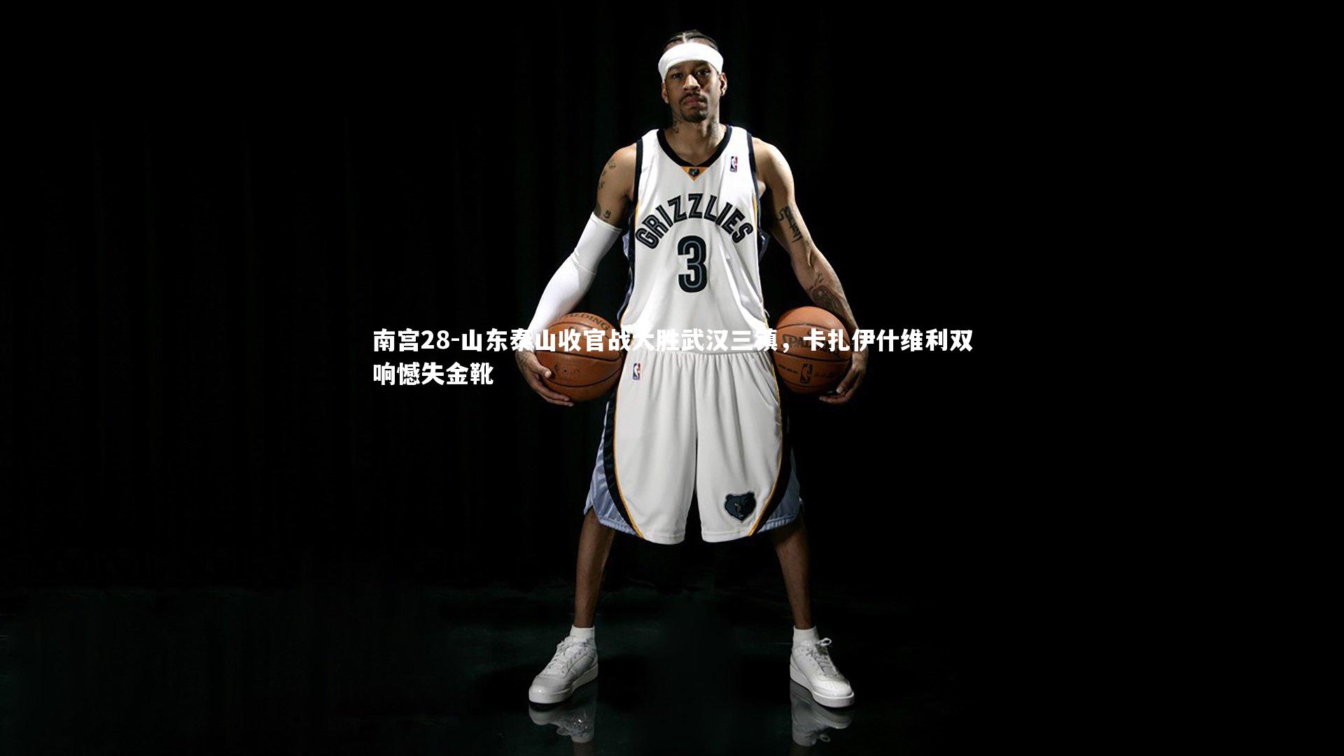 山东泰山收官战大胜武汉三镇，卡扎伊什维利双响憾失金靴