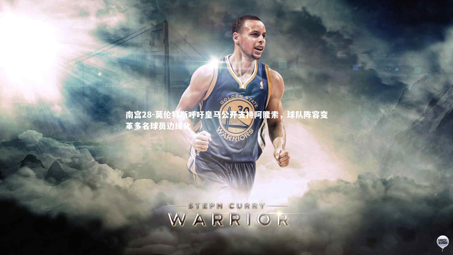 莫伦特斯呼吁皇马公开支持阿隆索，球队阵容变革多名球员边缘化