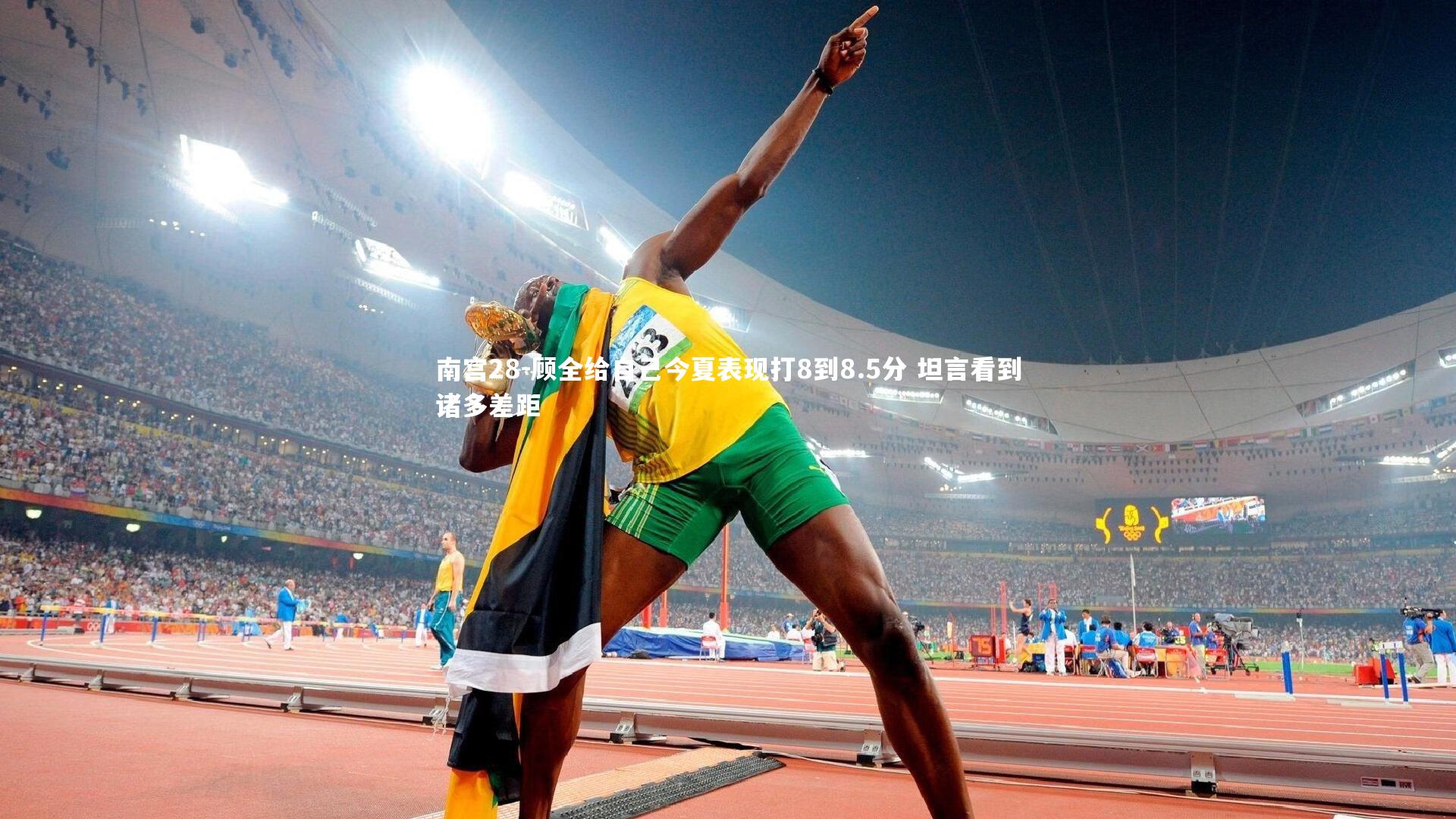 顾全给自己今夏表现打8到8.5分 坦言看到诸多差距