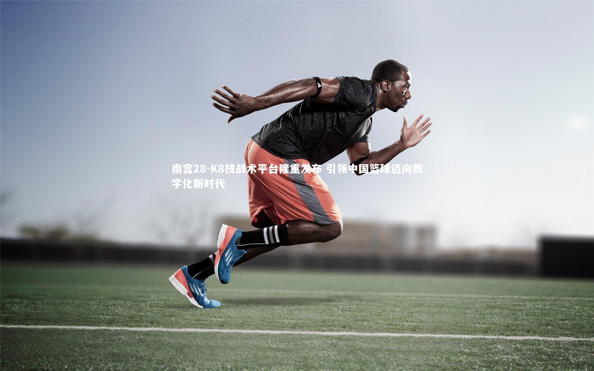 K8技战术平台隆重发布 引领中国篮球迈向数字化新时代