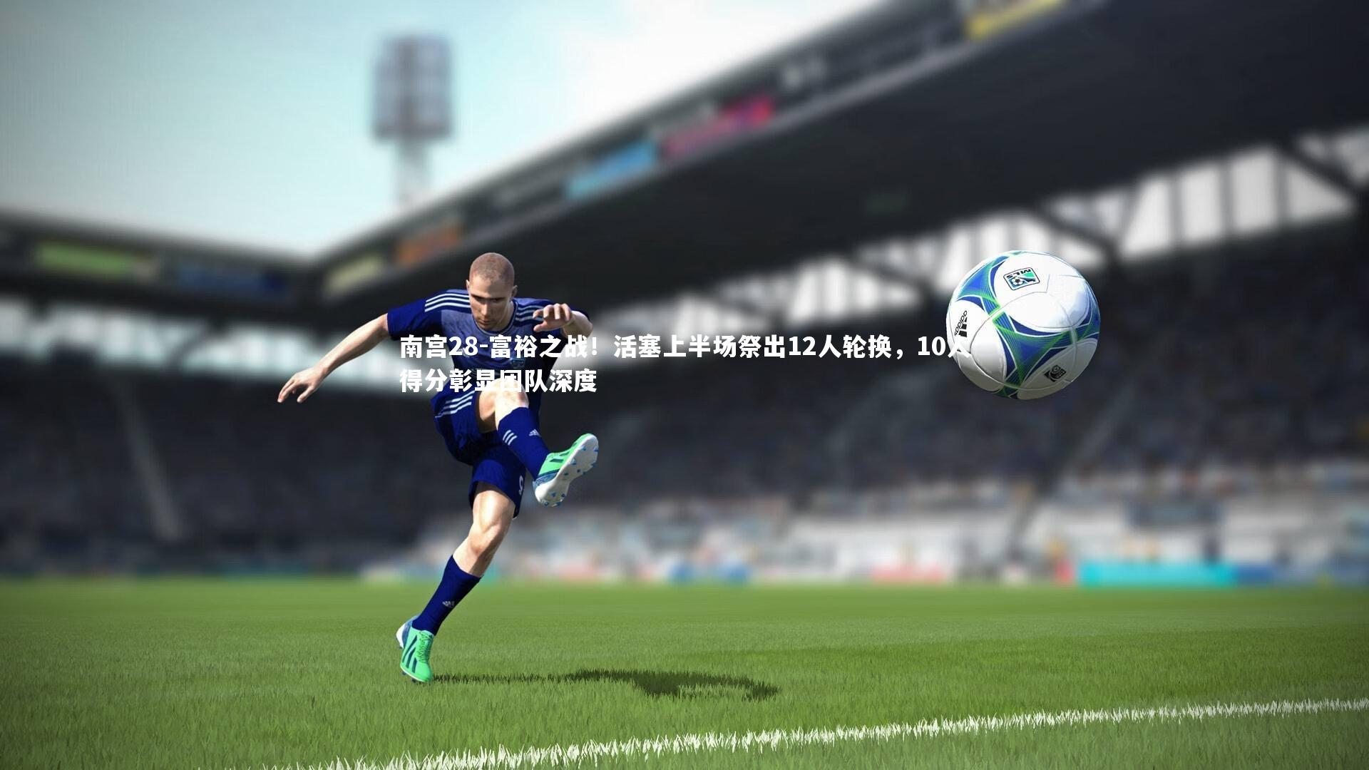 富裕之战！活塞上半场祭出12人轮换，10人得分彰显团队深度