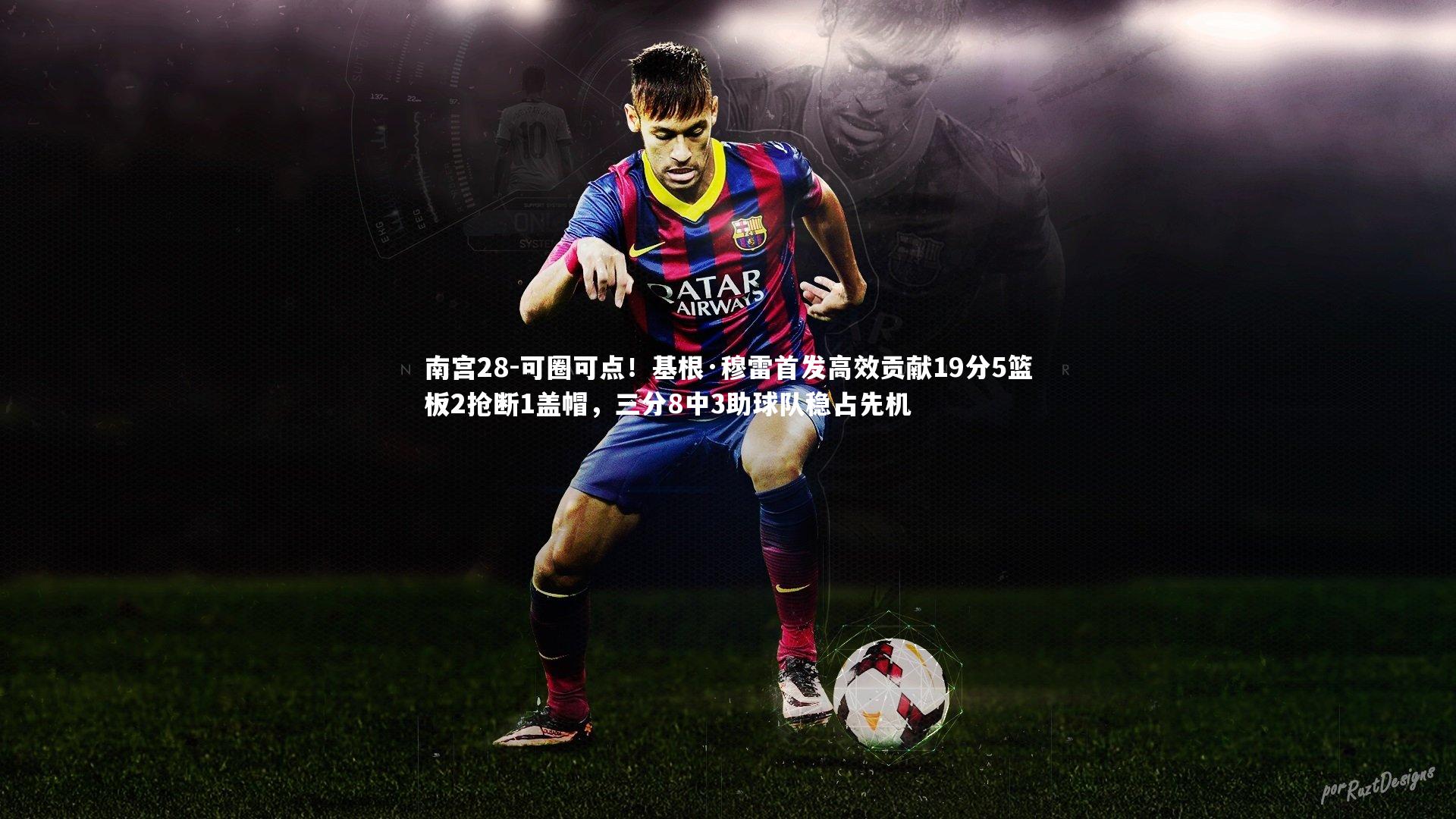 可圈可点！基根·穆雷首发高效贡献19分5篮板2抢断1盖帽，三分8中3助球队稳占先机