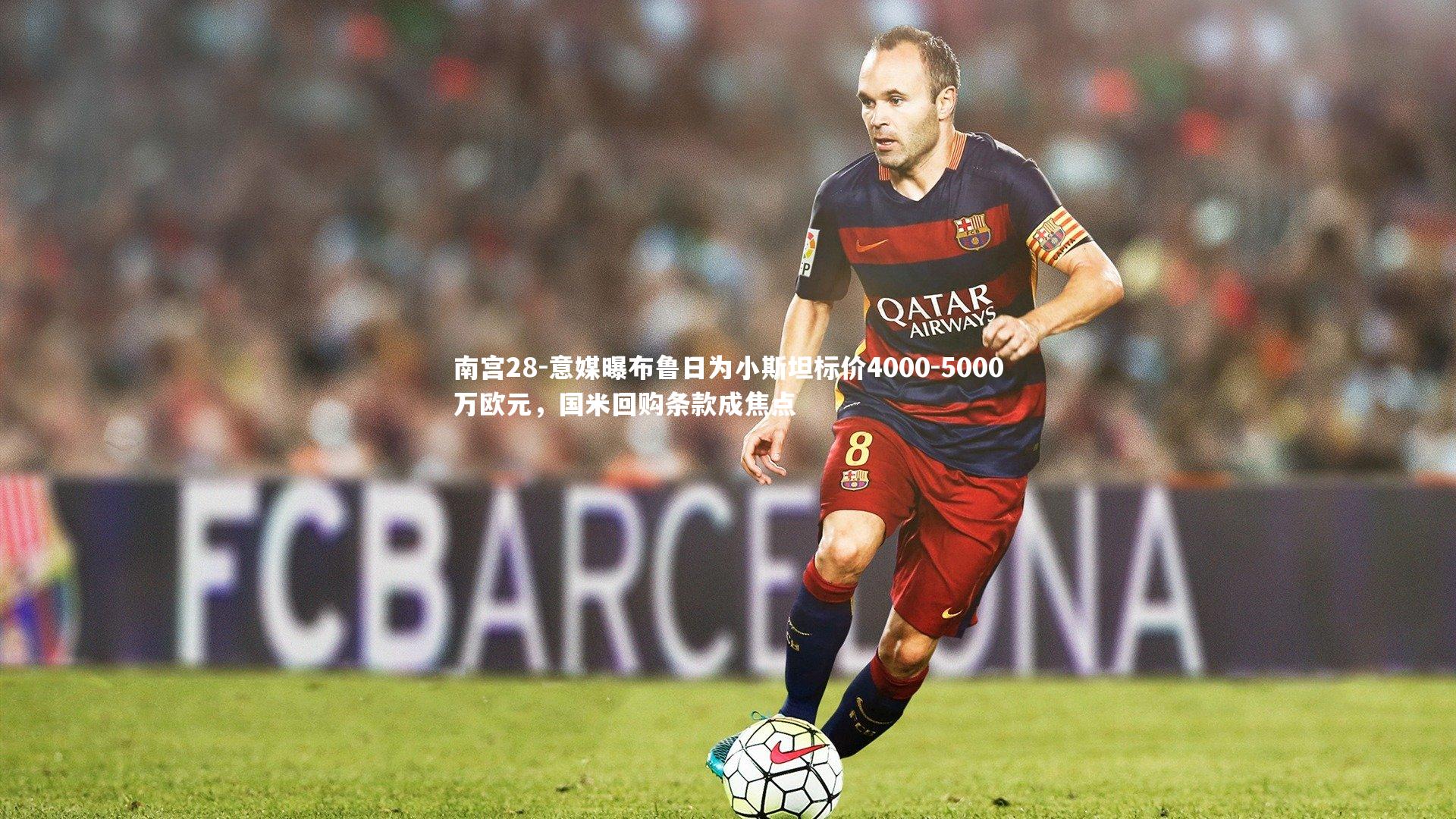 意媒曝布鲁日为小斯坦标价4000-5000万欧元，国米回购条款成焦点