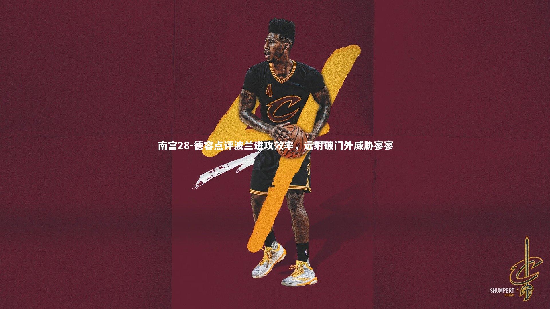 德容点评波兰进攻效率，远射破门外威胁寥寥